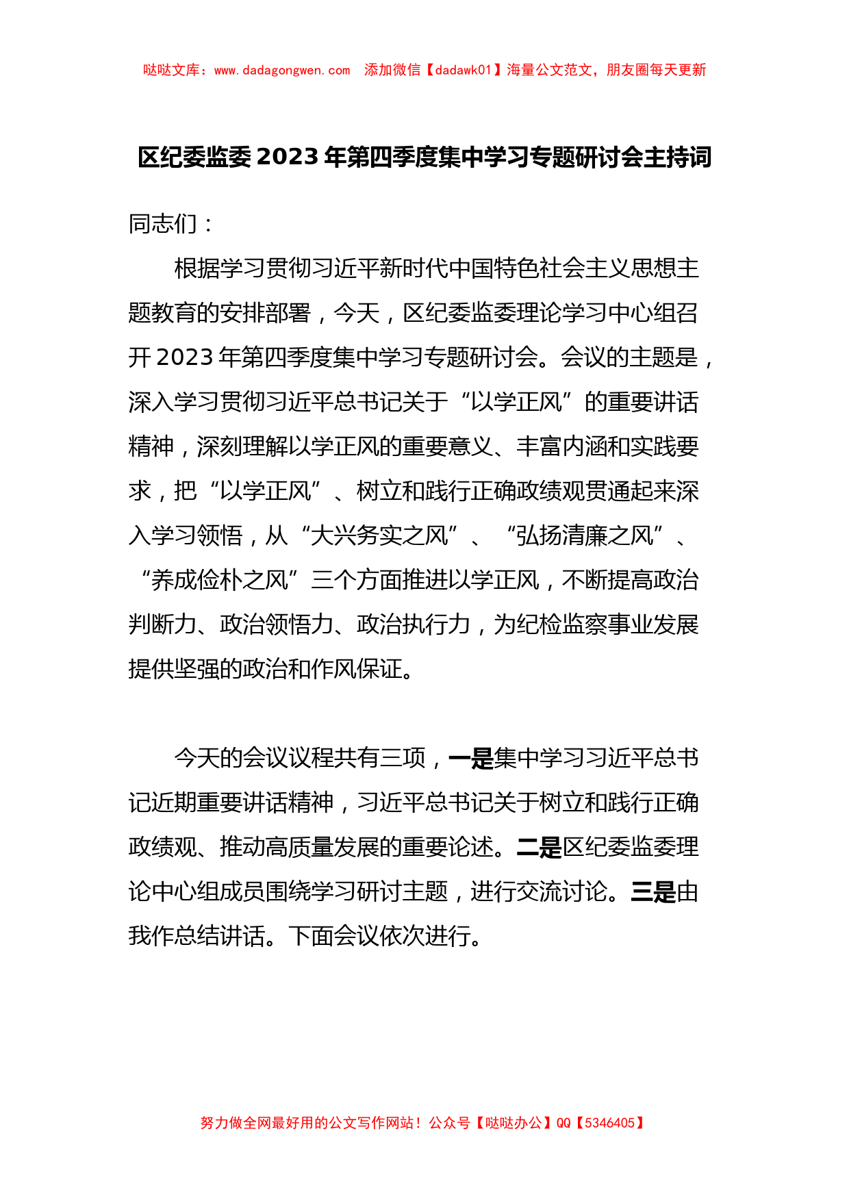 区纪委监委2023年第四季度集中学习专题研讨会主持词【哒哒】_第1页