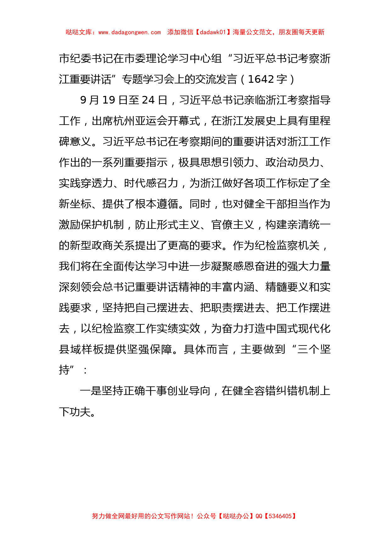 市纪委书记在“考察浙江重要讲话”专题学习会上的交流发言_第1页