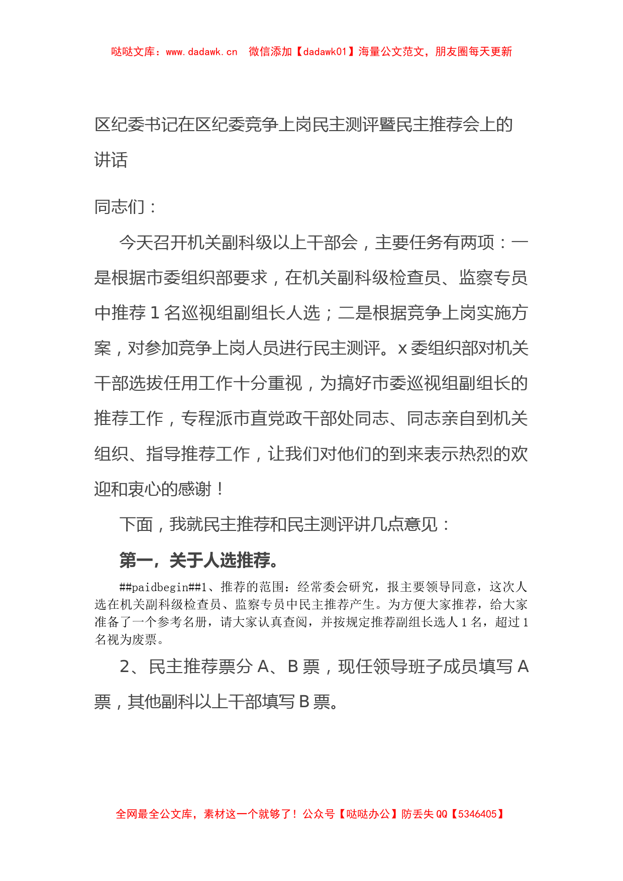 区纪委书记在区纪委竞争上岗民主测评暨民主推荐会上的讲话_第1页