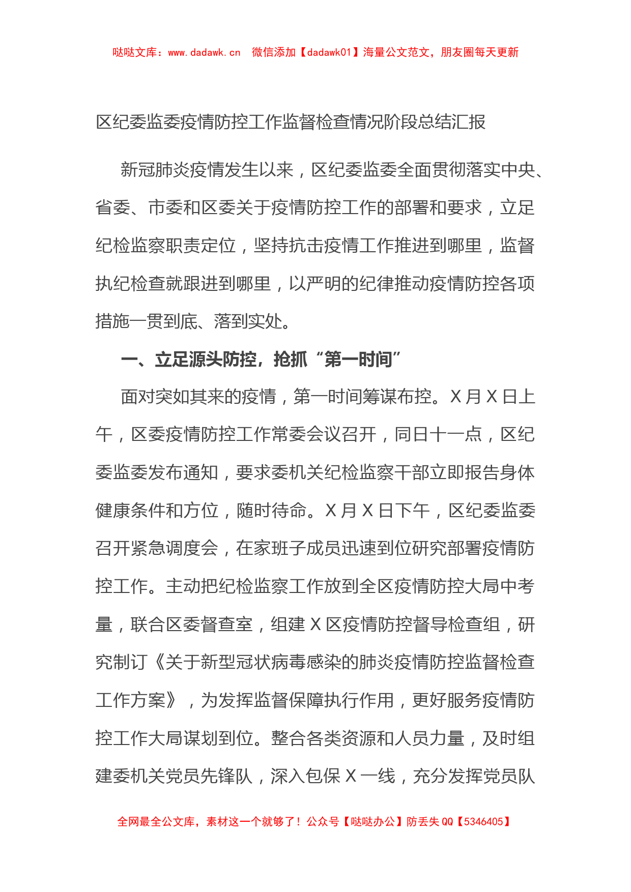 区纪委监委疫情防控工作监督检查情况阶段总结汇报_第1页