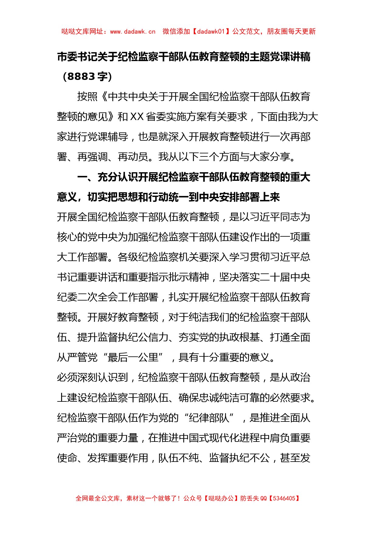 市委书记关于纪检监察干部队伍教育整顿的主题党课讲稿【哒哒】_第1页