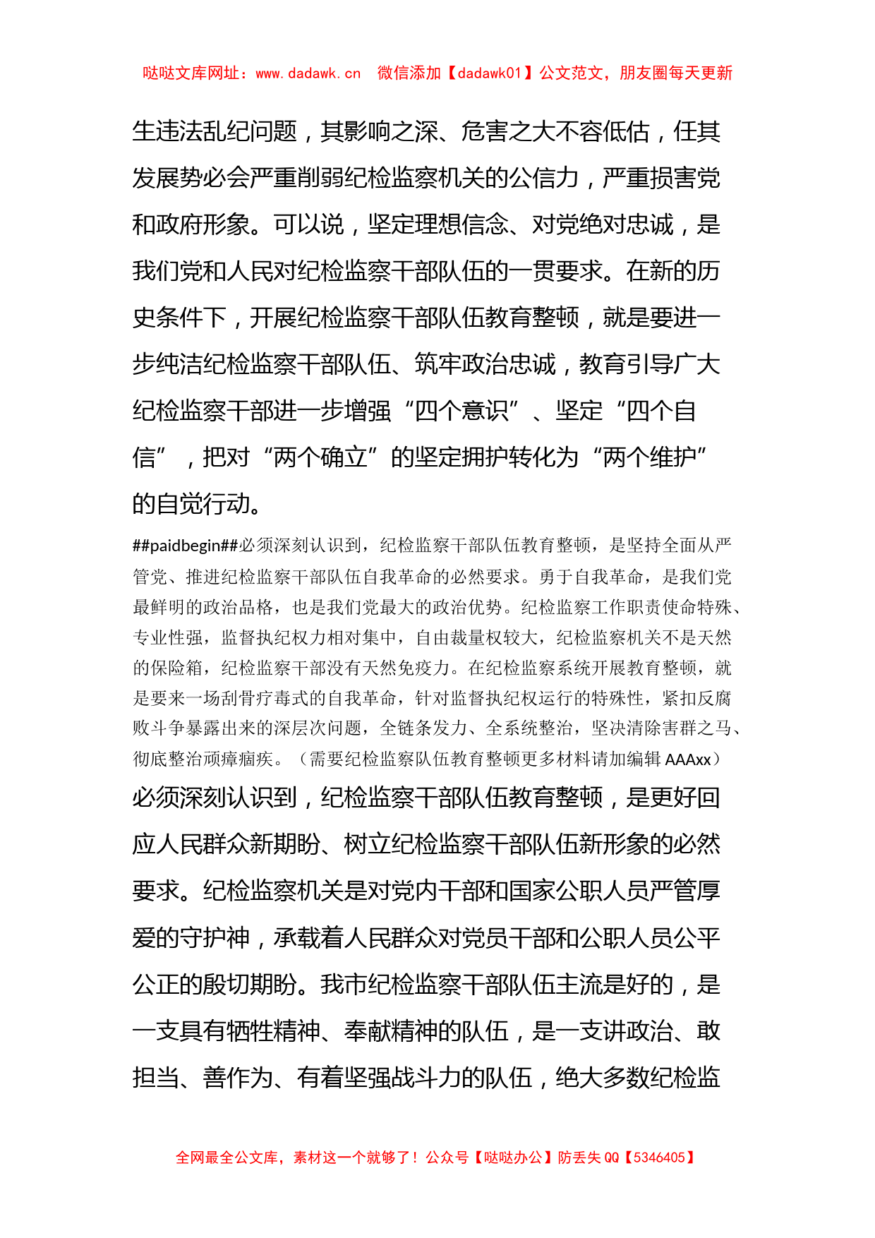 市委书记关于纪检监察干部队伍教育整顿的主题党课讲稿【哒哒】_第2页