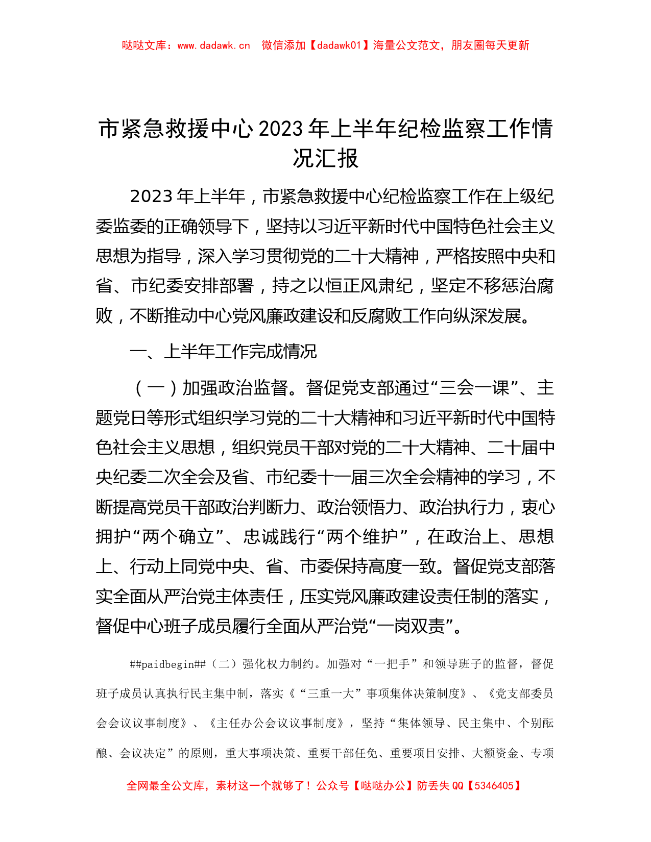 市紧急救援中心2023年上半年纪检监察工作情况汇报_第1页