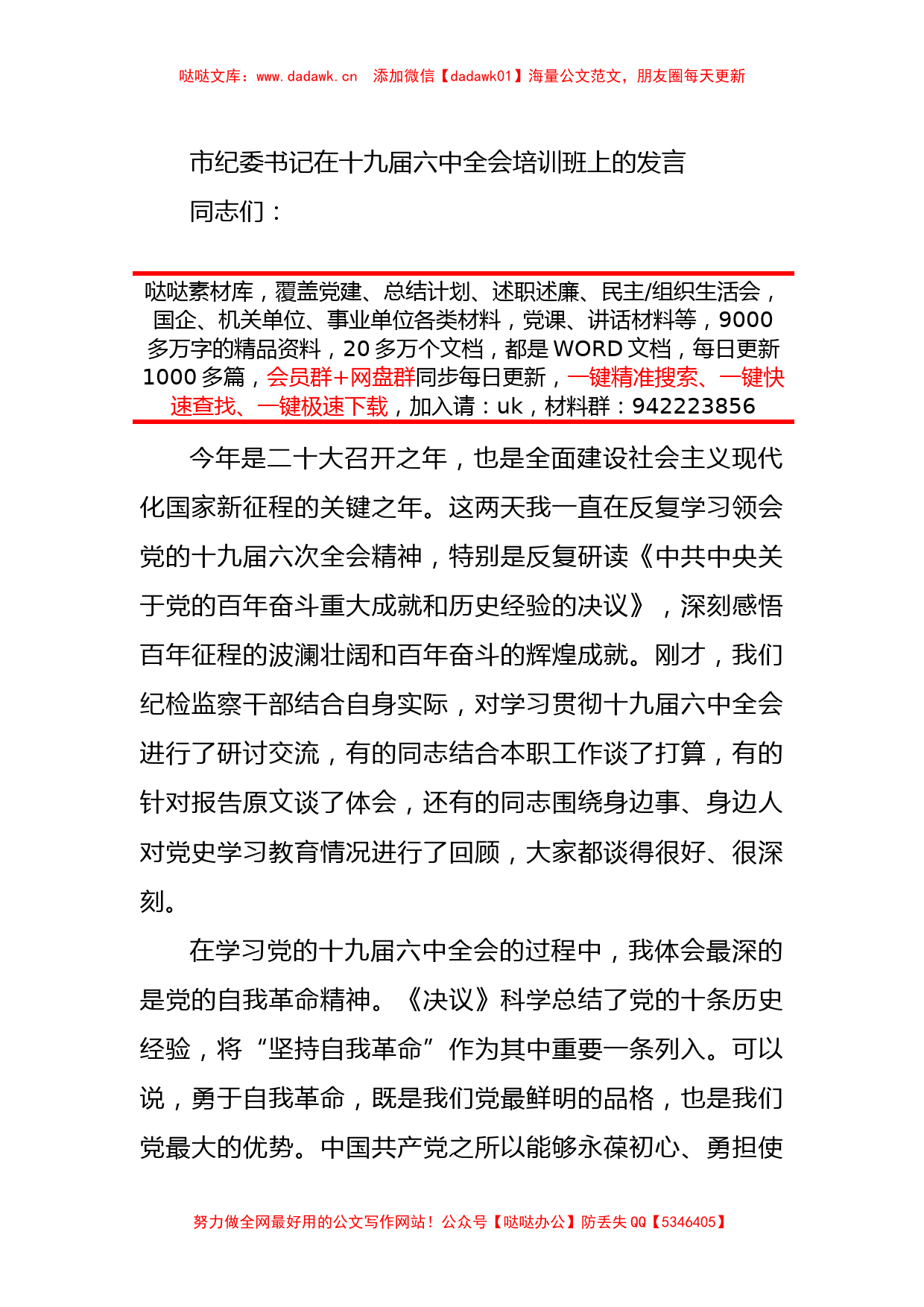 市纪委书记在十九届六中全会培训班上的发言_第2页