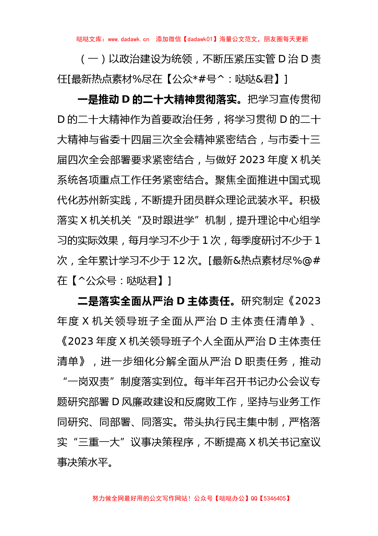 市直属机关2023年度全面从严治党和纪检工作计划_第2页