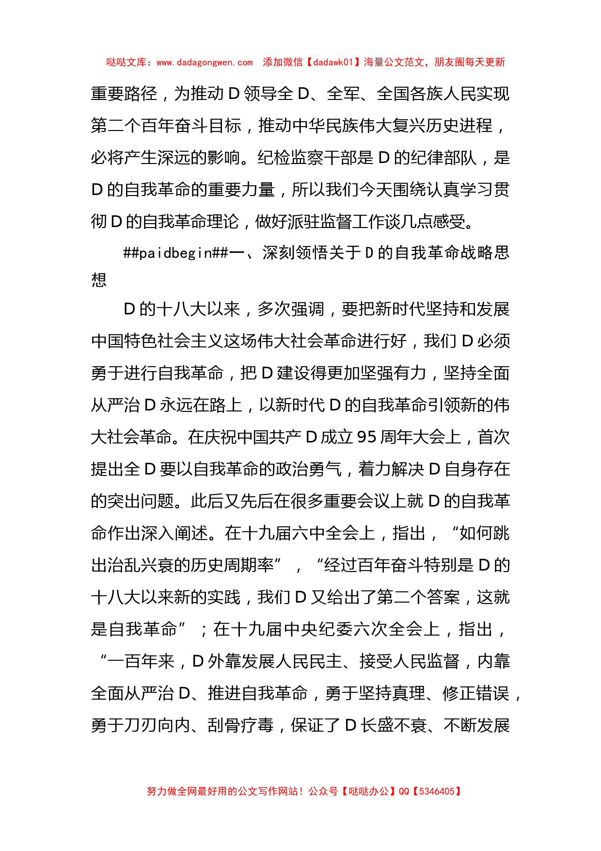 派驻纪检监察组组长主题教育党课：勇于自我革命+奋进伟大征程_第2页