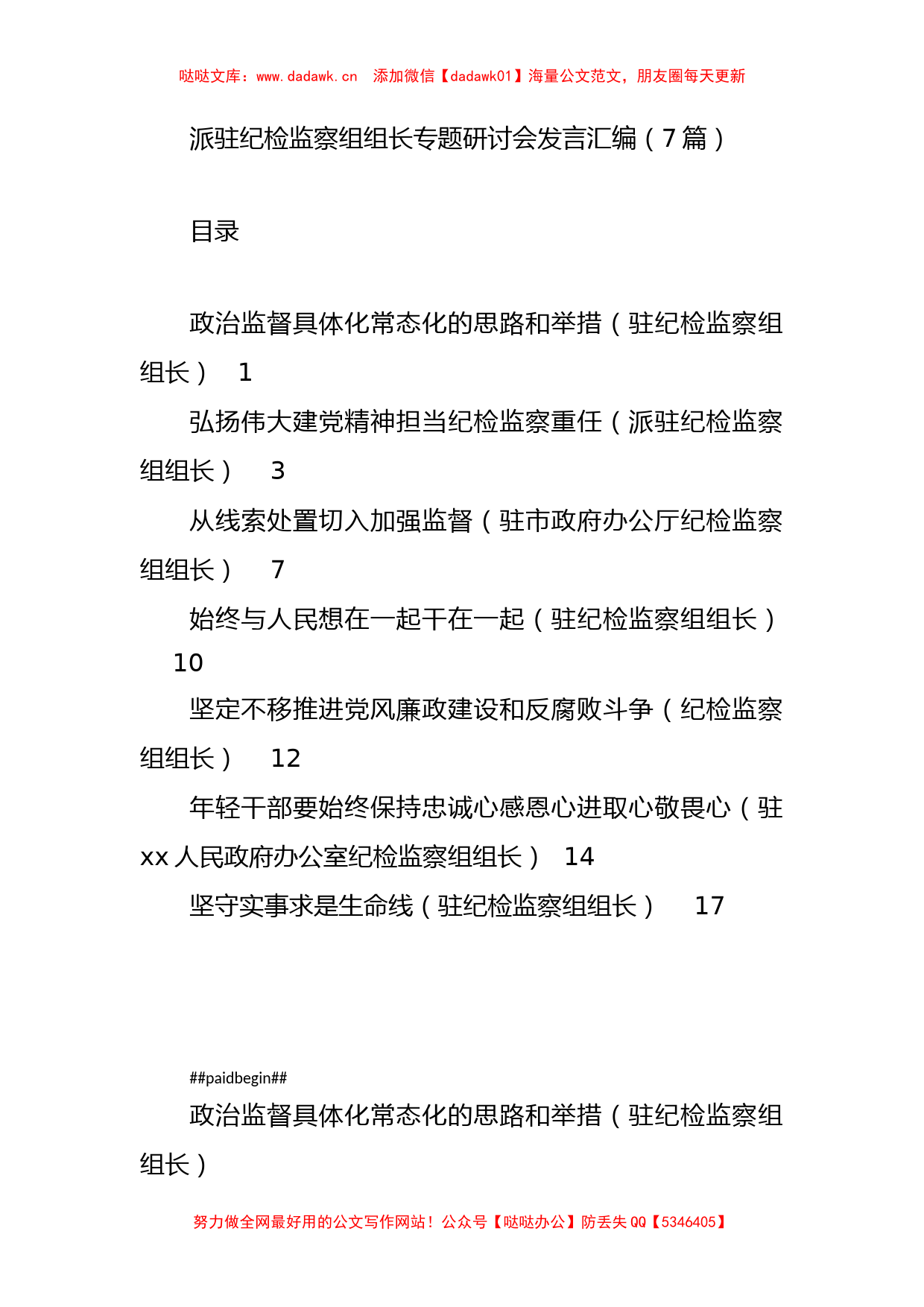 派驻纪检监察组组长专题研讨会发言汇编（7篇）_第1页