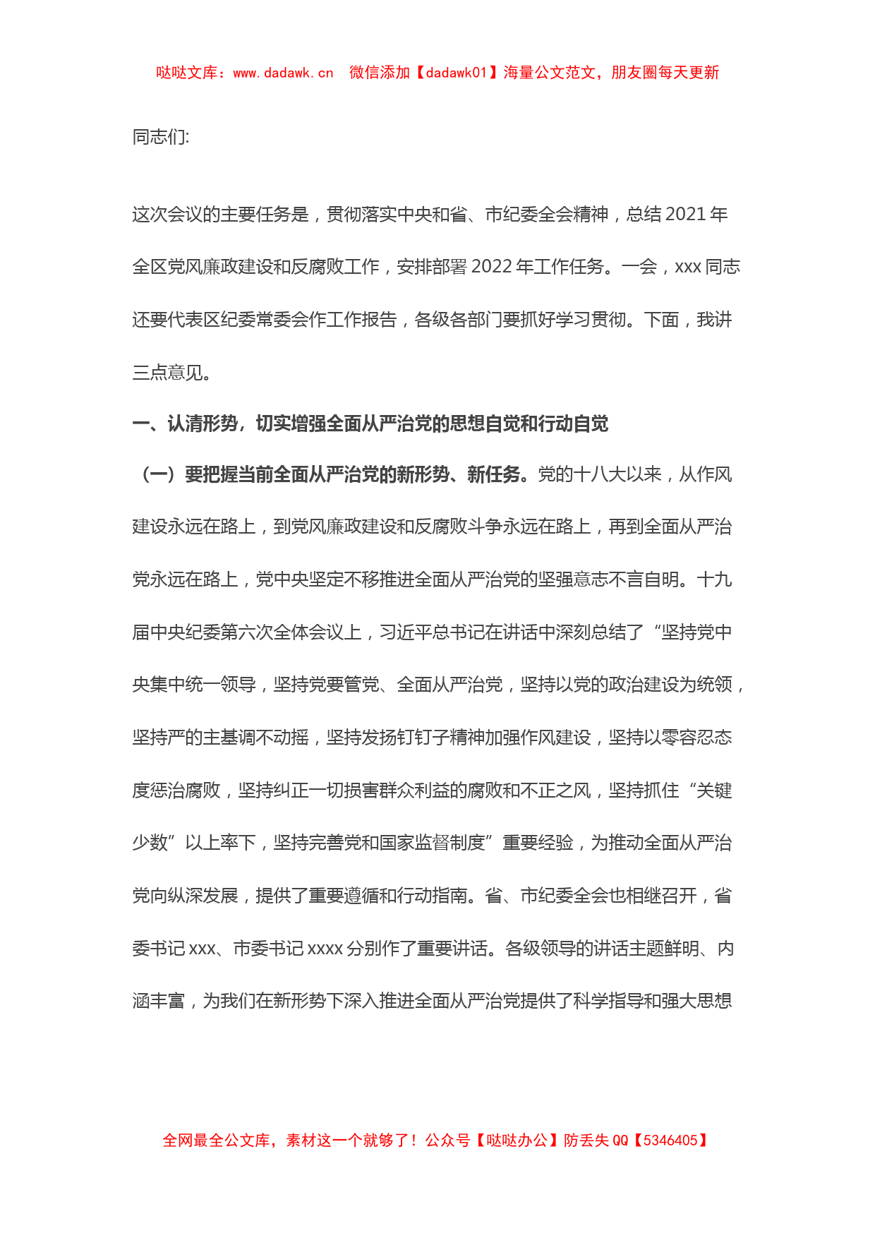 区委书记在2022年纪委全会上的讲话 (2)_第1页