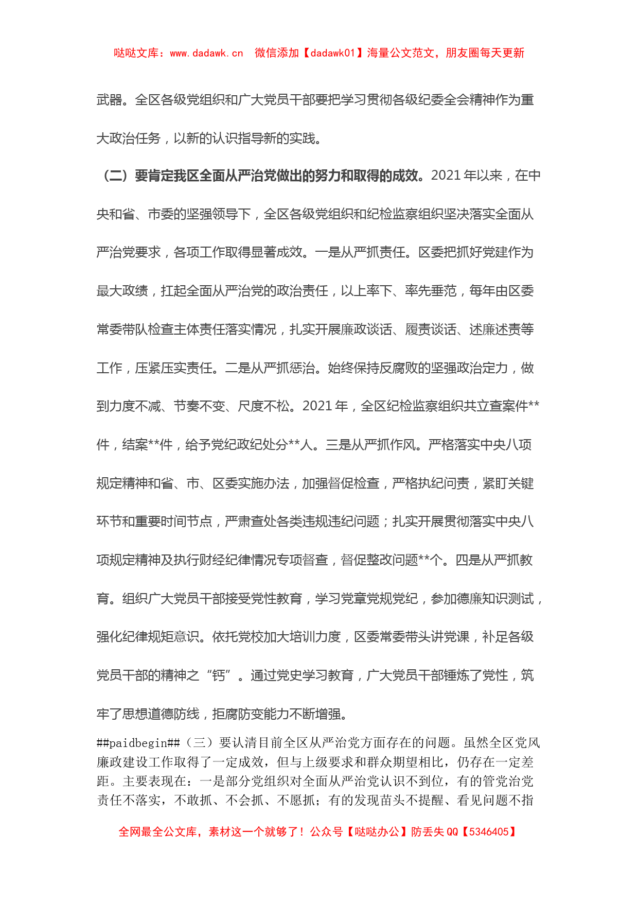 区委书记在2022年纪委全会上的讲话 (2)_第2页