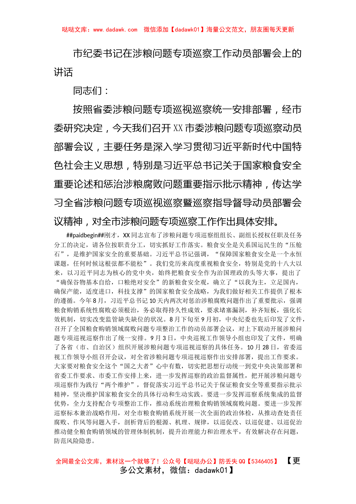 市纪委书记在涉粮问题专项巡察工作动员部署会上的讲话_第1页