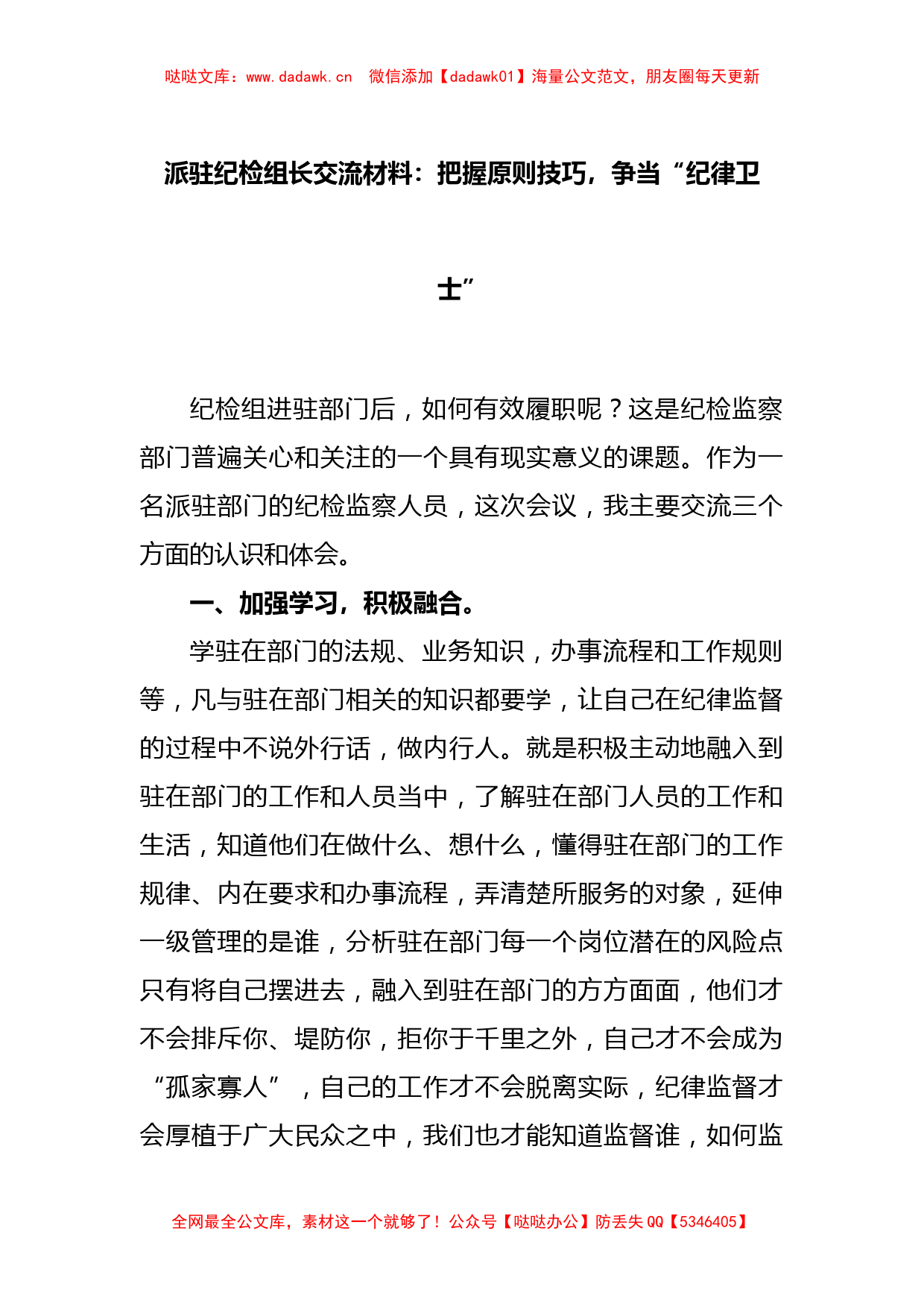 派驻纪检组长交流材料：把握原则技巧，争当“纪律卫士”_第1页