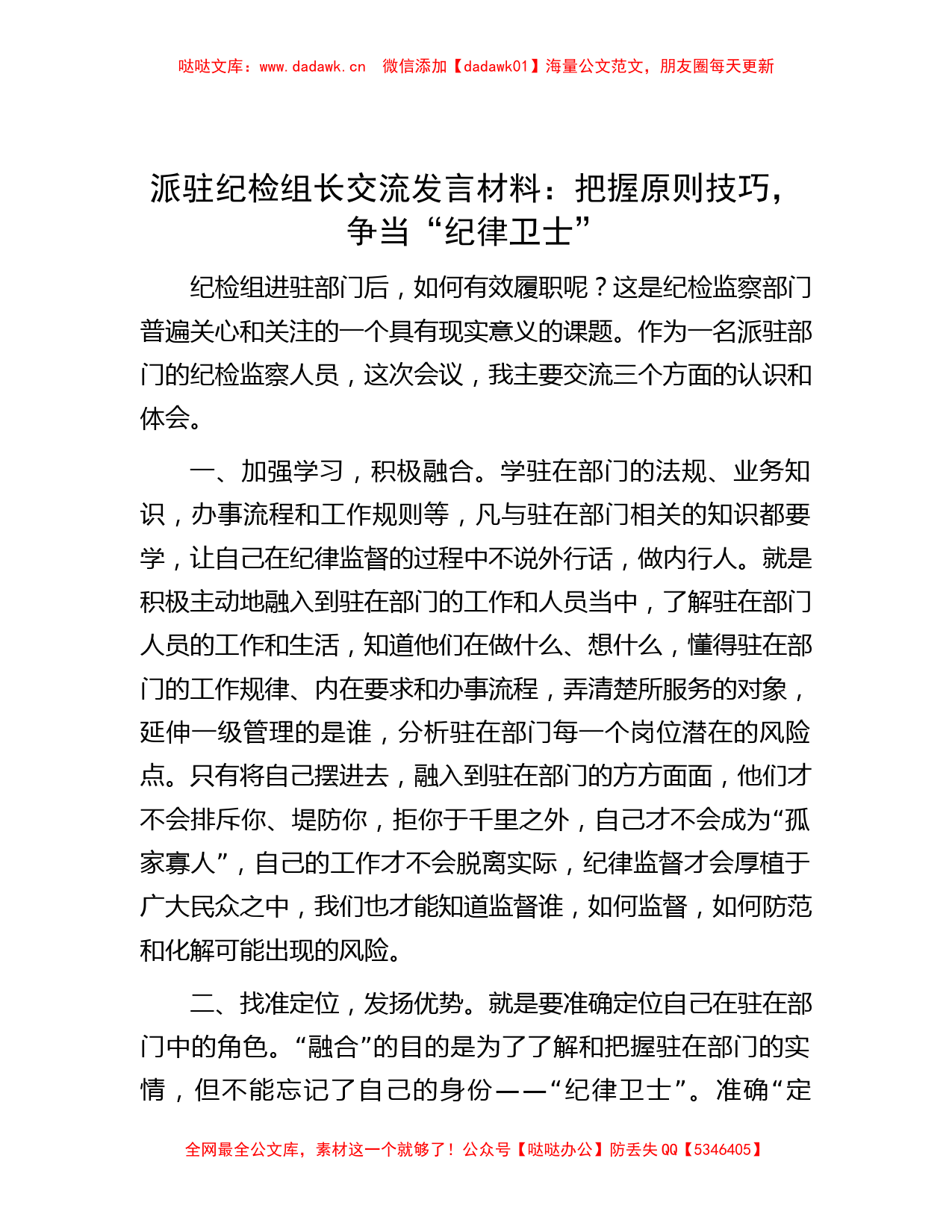 派驻纪检组长交流发言材料：把握原则技巧，争当“纪律卫士”_第1页