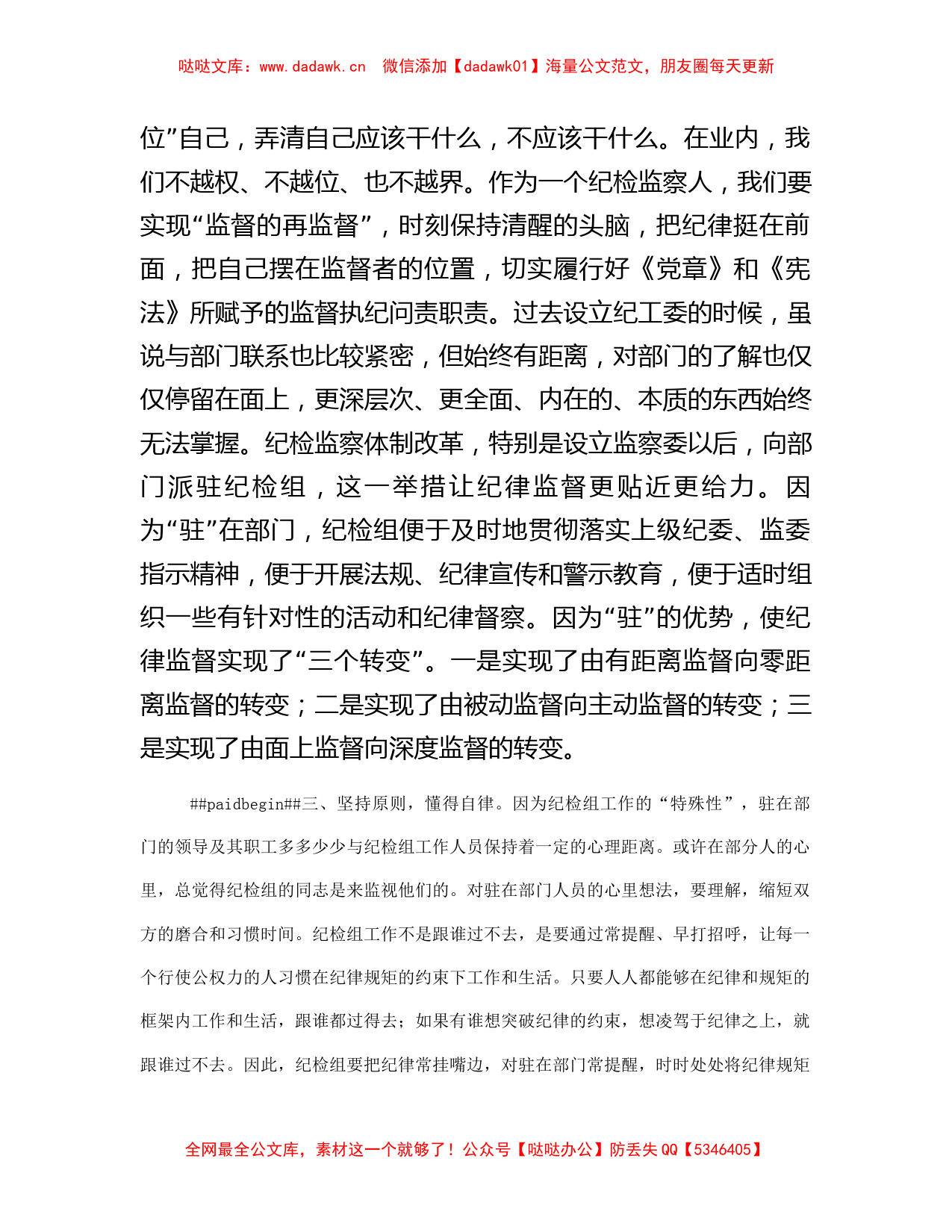 派驻纪检组长交流发言材料：把握原则技巧，争当“纪律卫士”_第2页