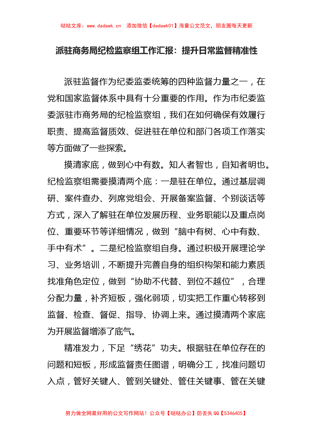 派驻商务局纪检监察组工作汇报：提升日常监督精准性_第1页