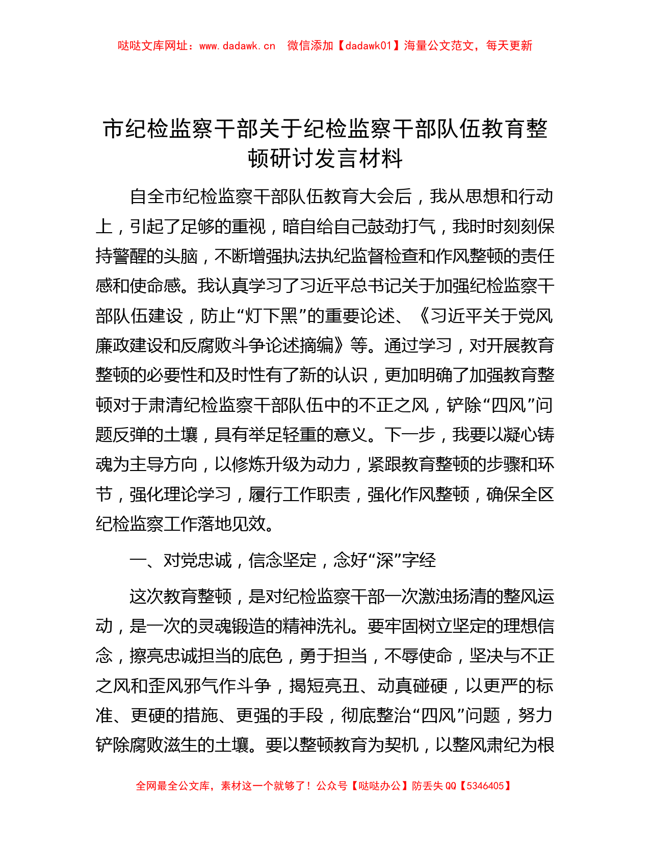 市纪检监察干部关于纪检监察干部队伍教育整顿研讨发言材料【哒哒】_第1页