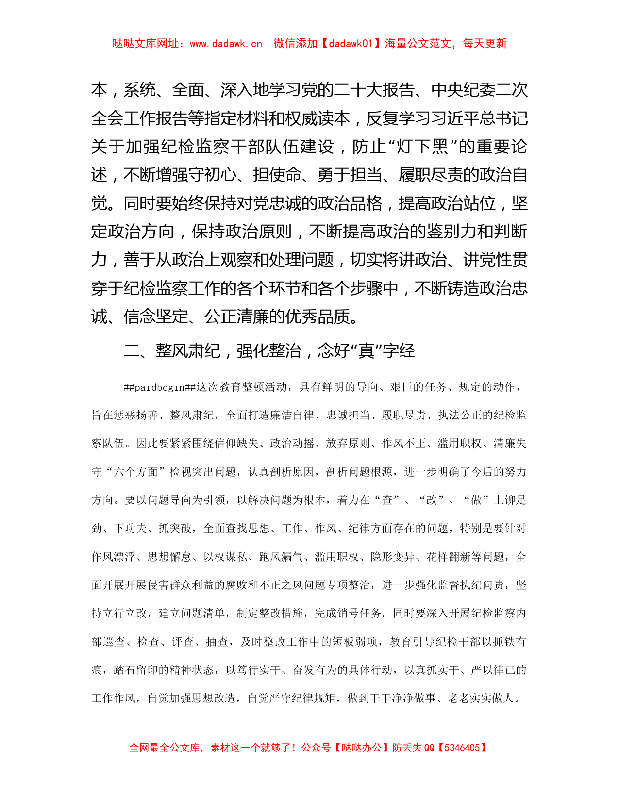 市纪检监察干部关于纪检监察干部队伍教育整顿研讨发言材料【哒哒】_第2页