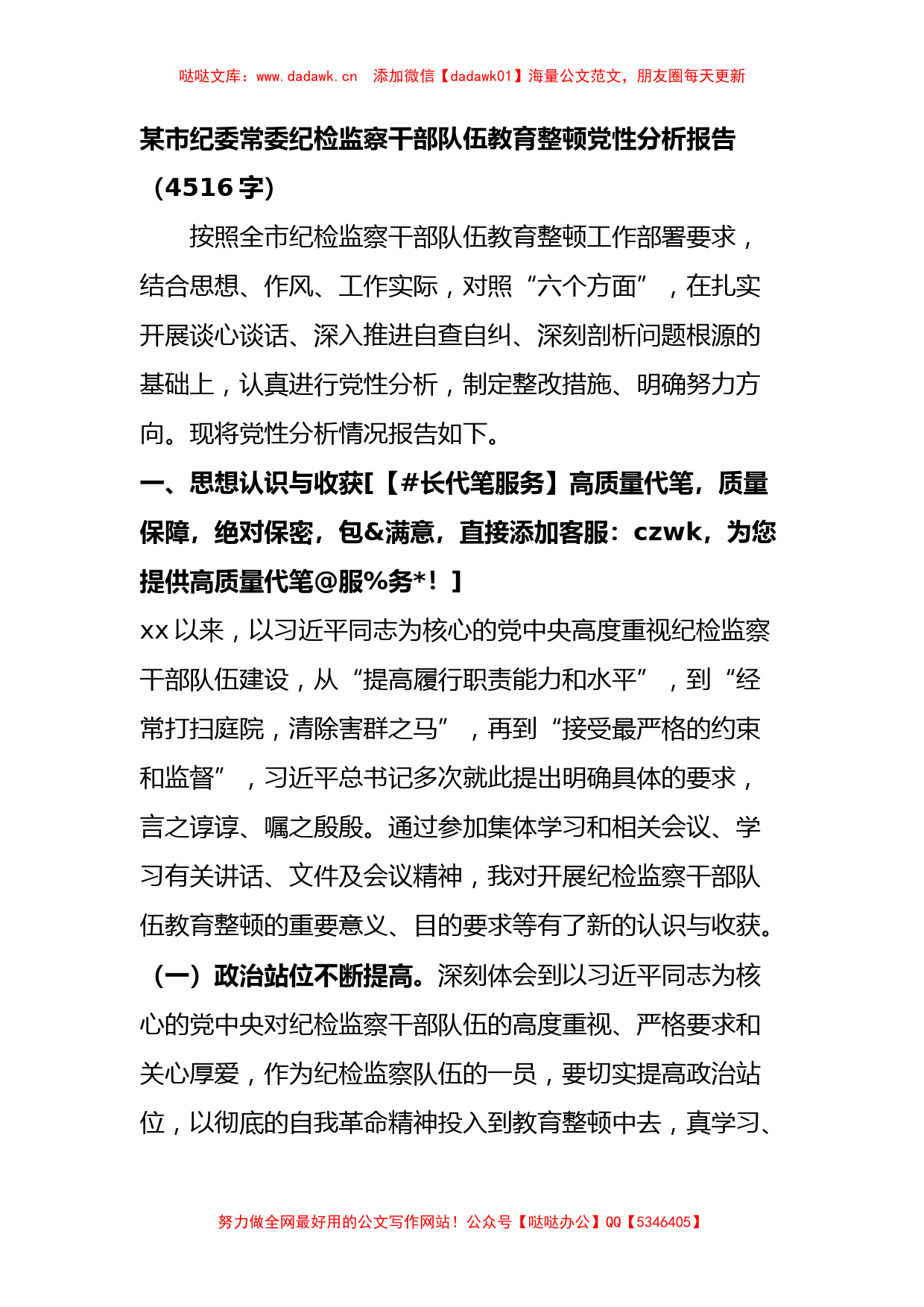 市纪委常委纪检监察干部队伍教育整顿党性分析报告_第1页