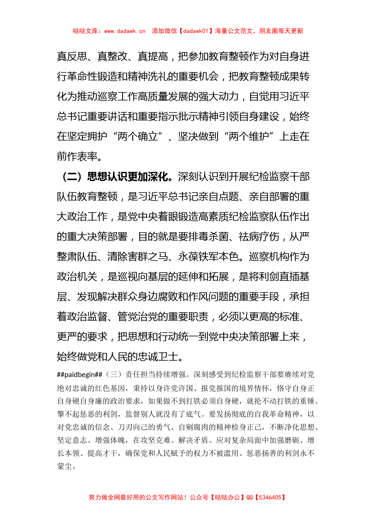 市纪委常委纪检监察干部队伍教育整顿党性分析报告_第2页