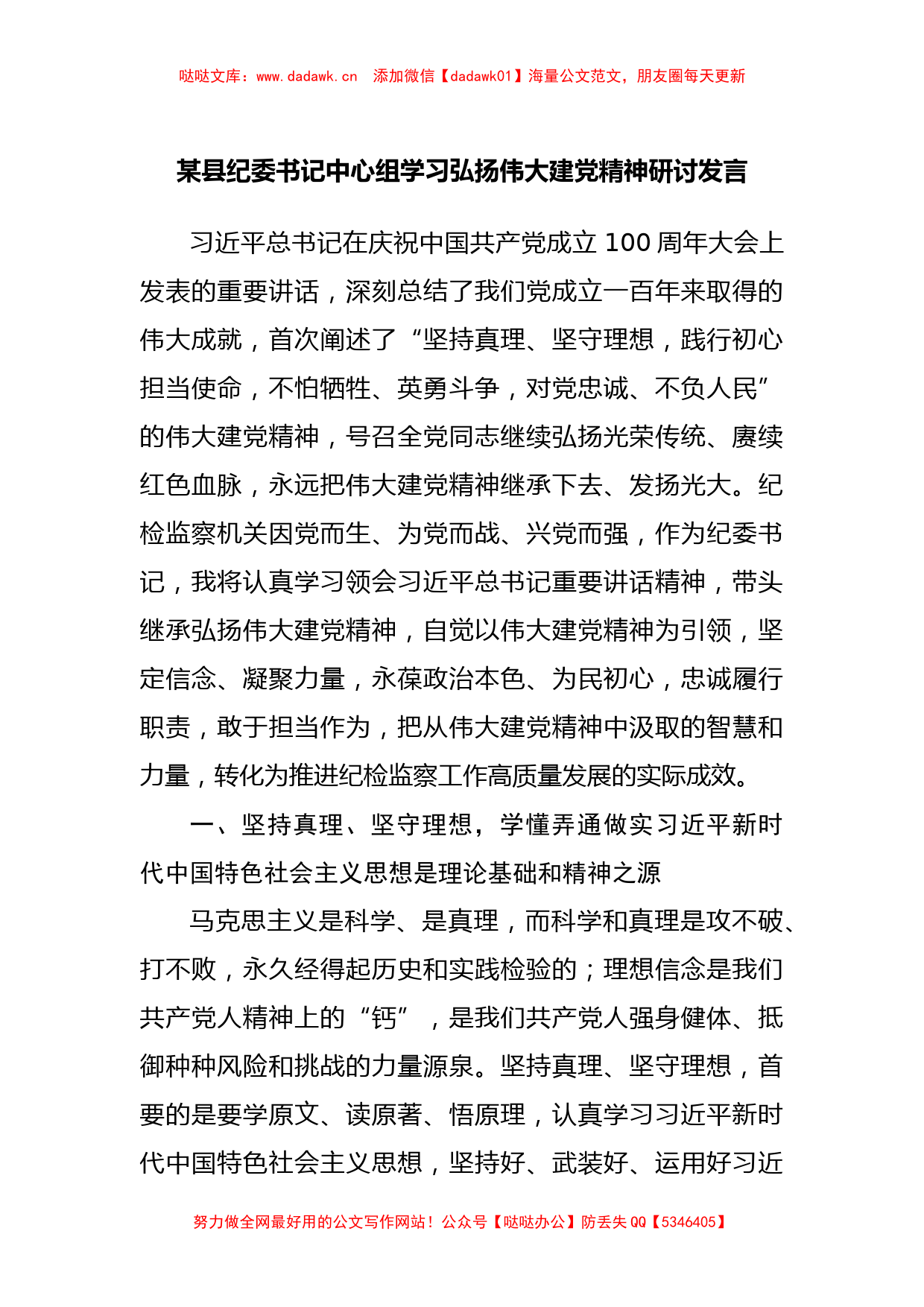 某县纪委书记中心组学习弘扬伟大建党精神研讨发言（七一研讨）_第1页