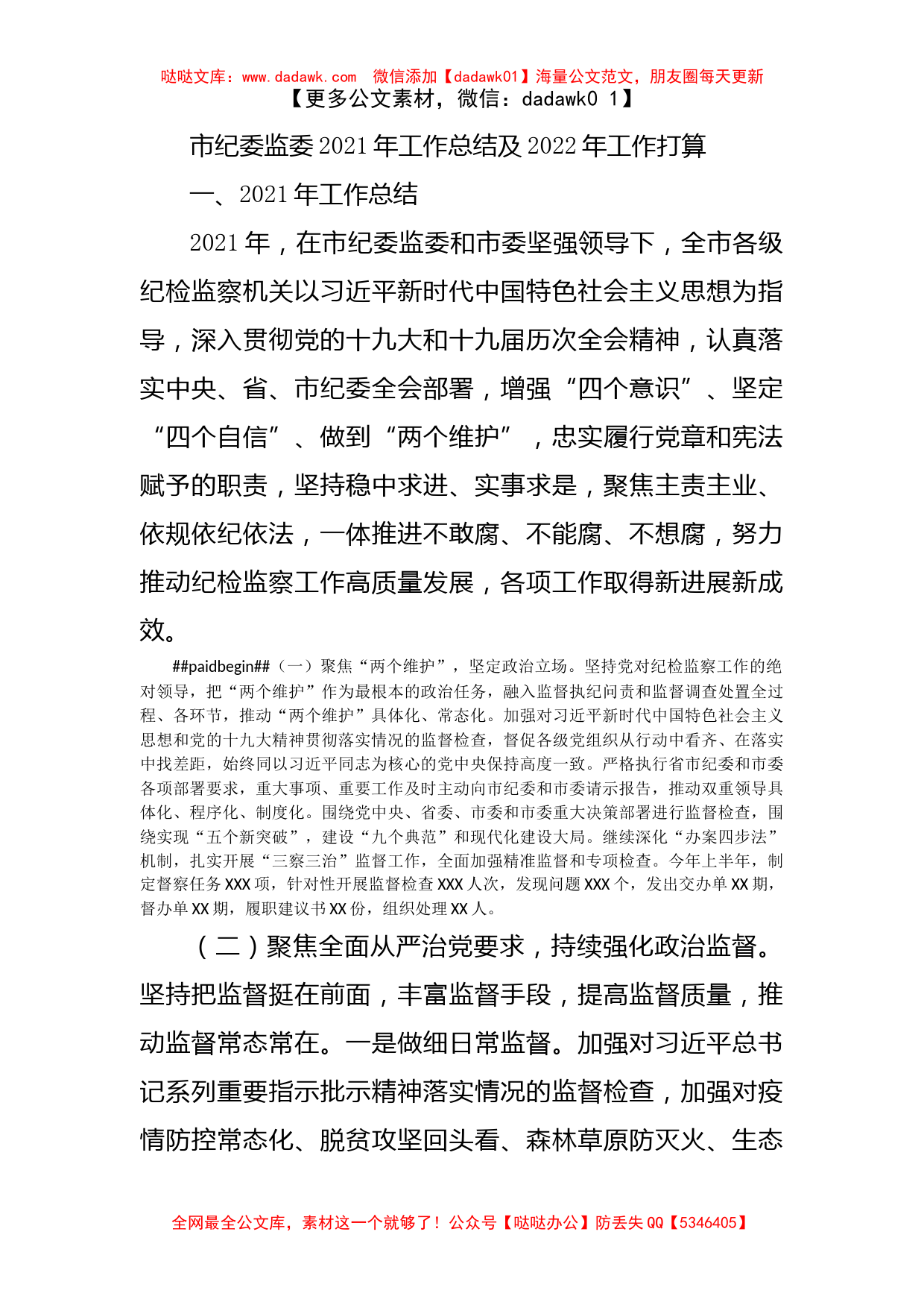 市纪委监委2021年工作总结及2022年工作打算_第1页