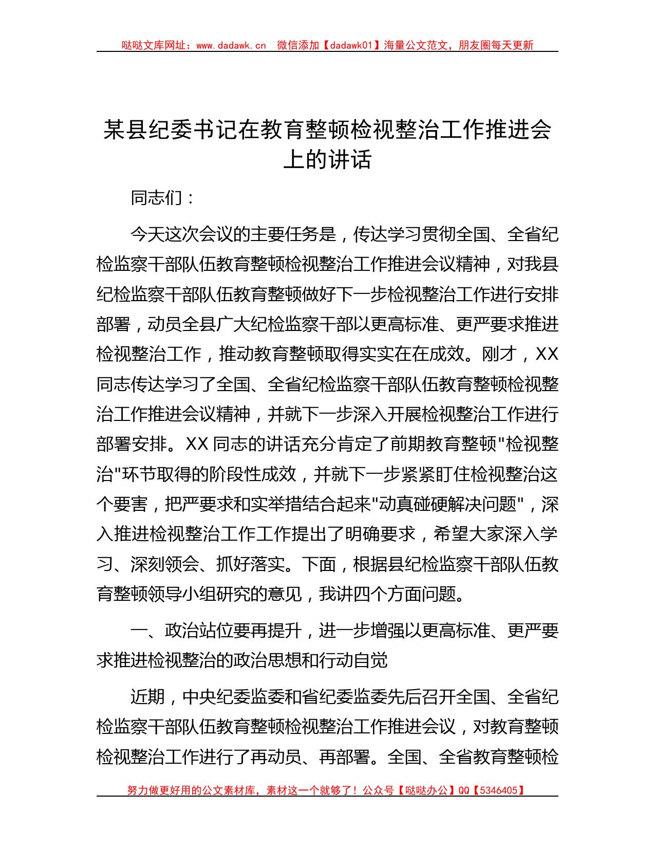 某县纪委书记在教育整顿检视整治工作推进会上的讲话_第1页