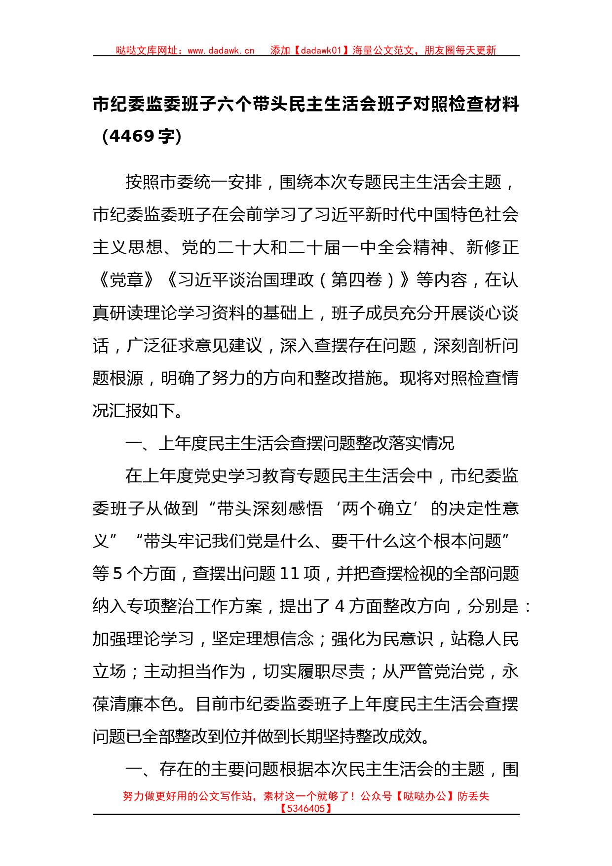 市纪委监委班子六个带头民主生活会班子对照检查材料(1)_第1页