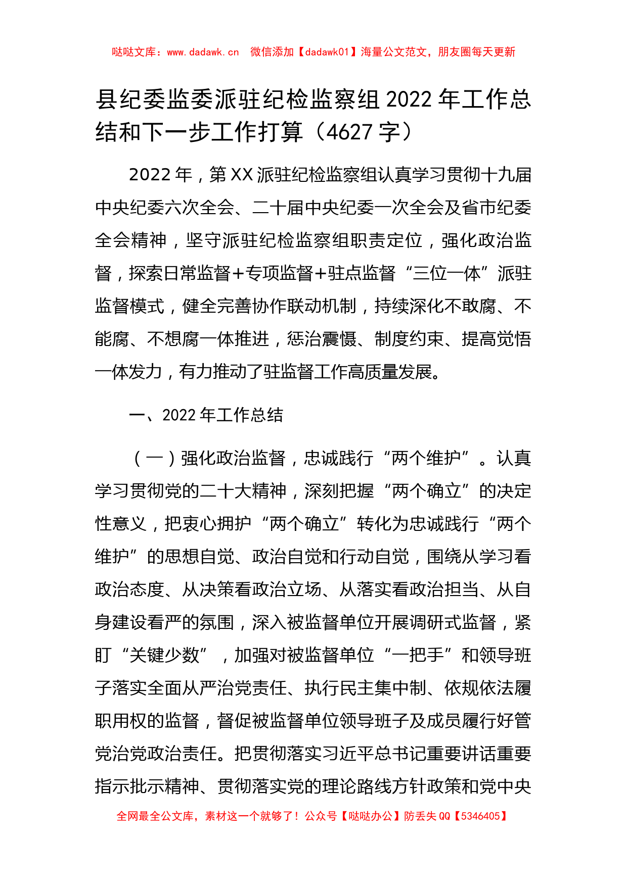 派驻纪检监察组2022年工作总结和下一步工作打算_第1页