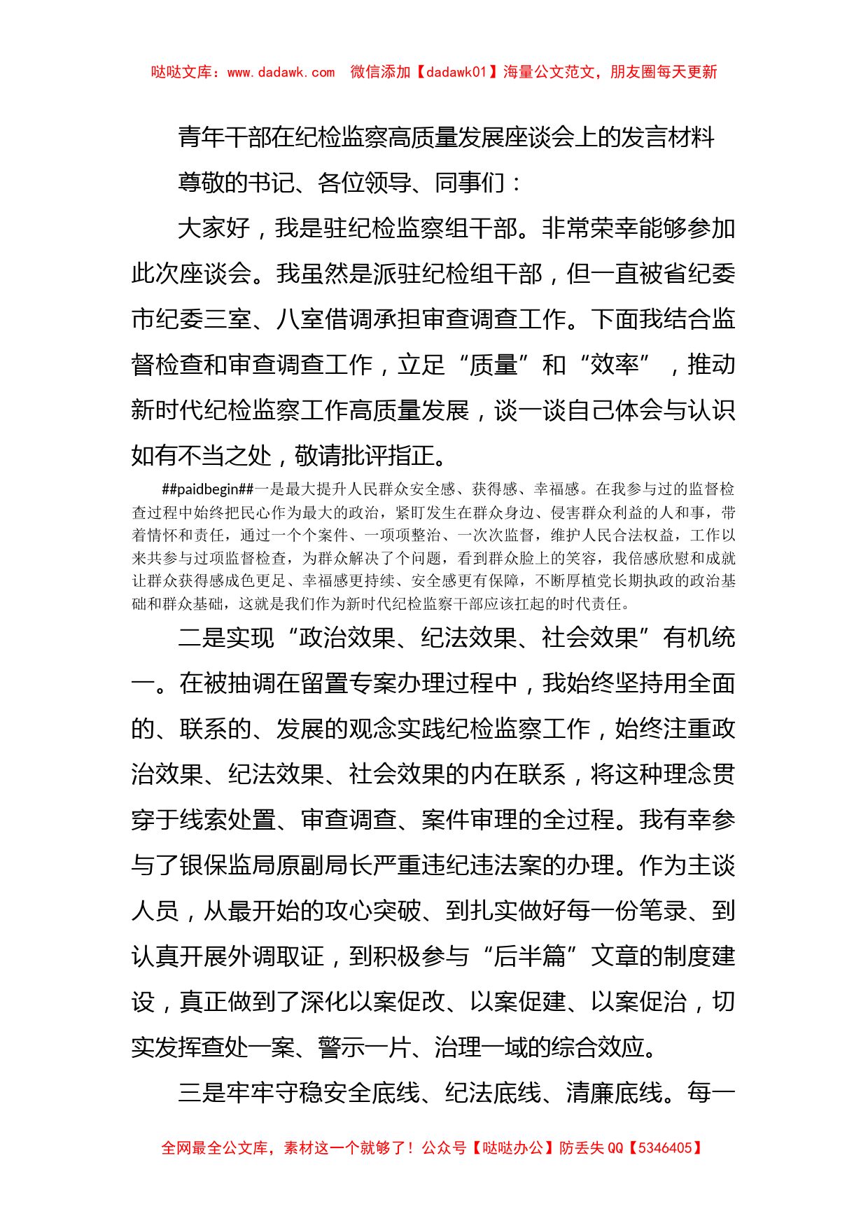 青年干部在纪检监察高质量发展座谈会上的发言材料_第1页