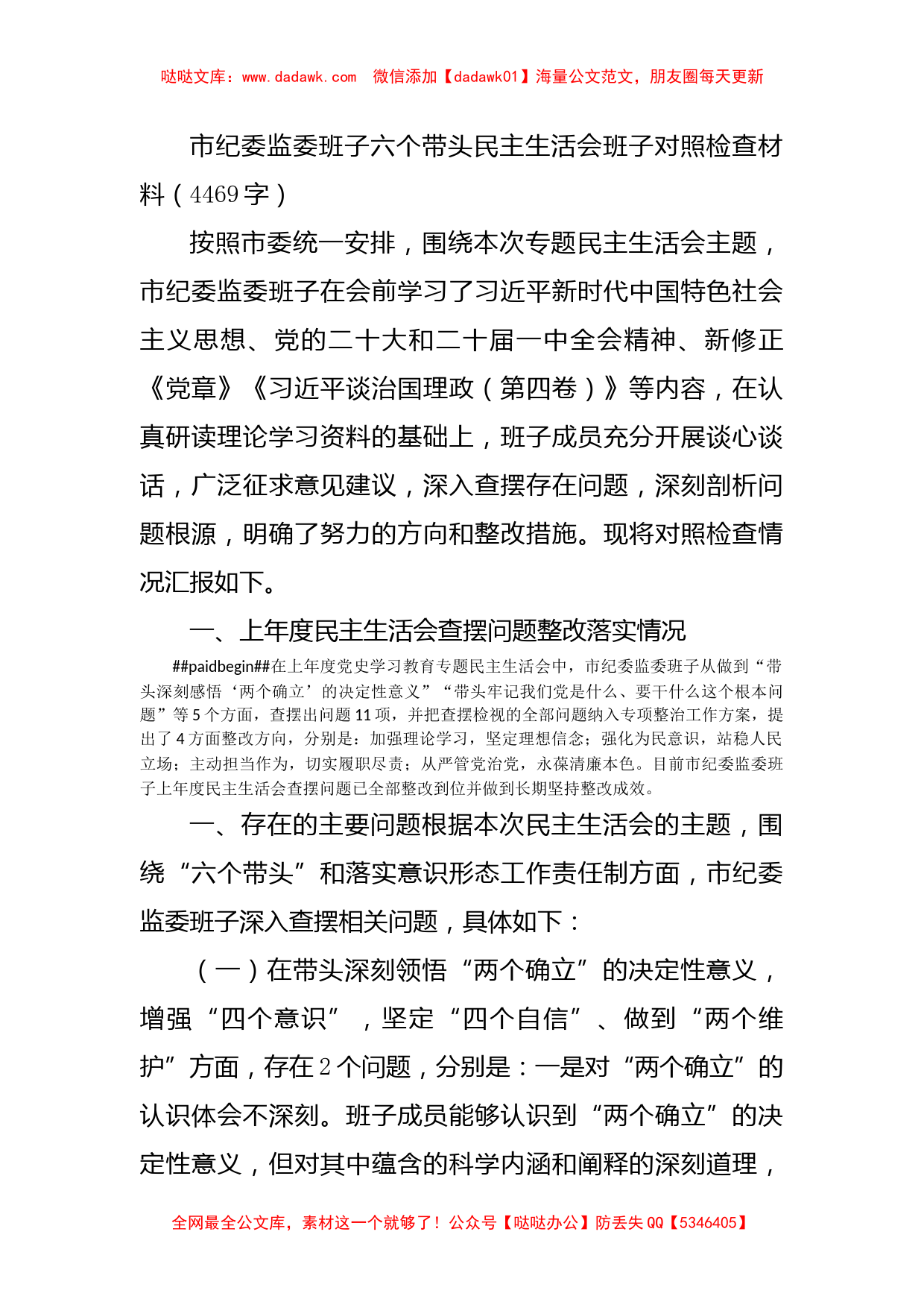 市纪委监委班子六个带头民主生活会班子对照检查材料_第1页