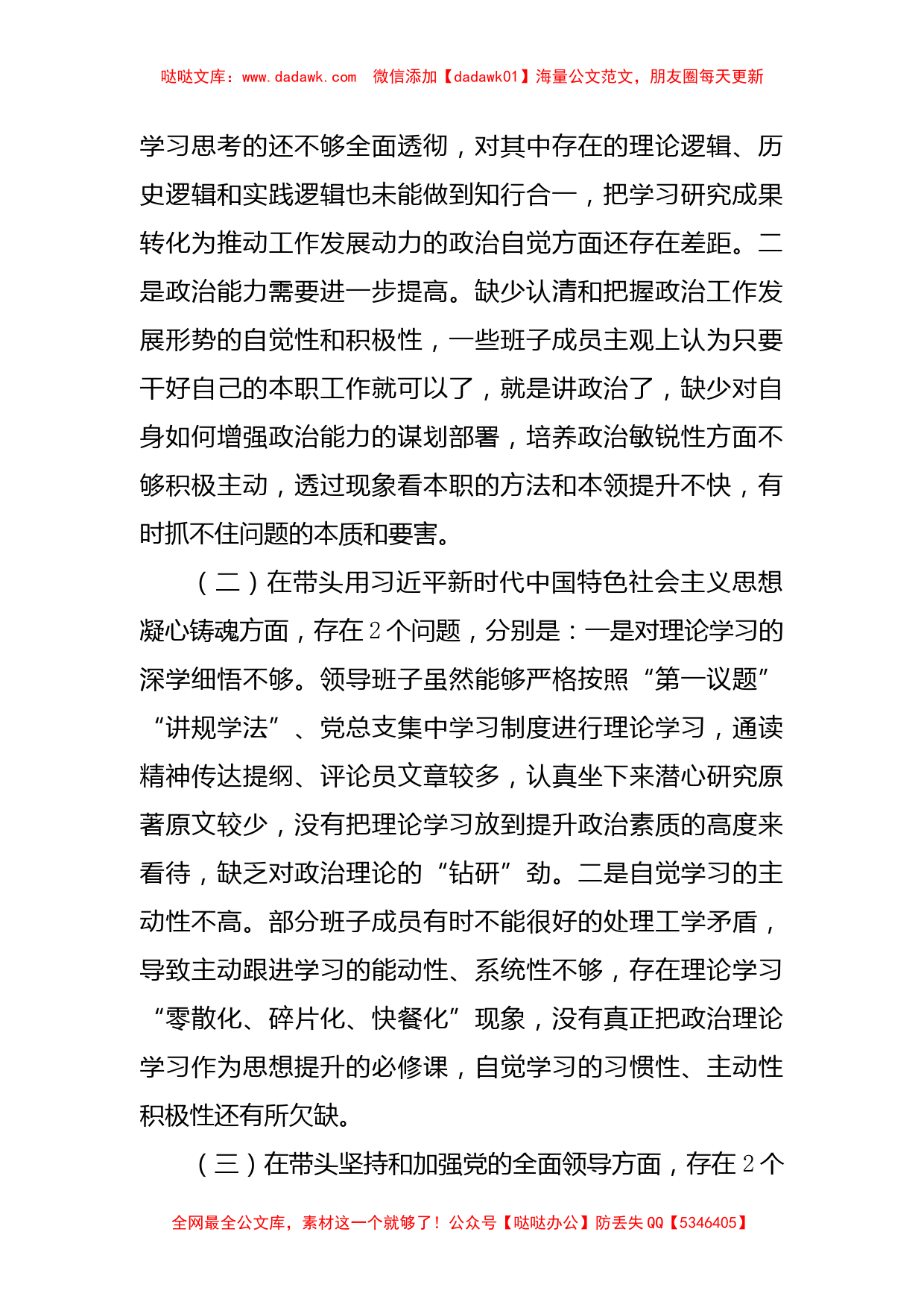 市纪委监委班子六个带头民主生活会班子对照检查材料_第2页