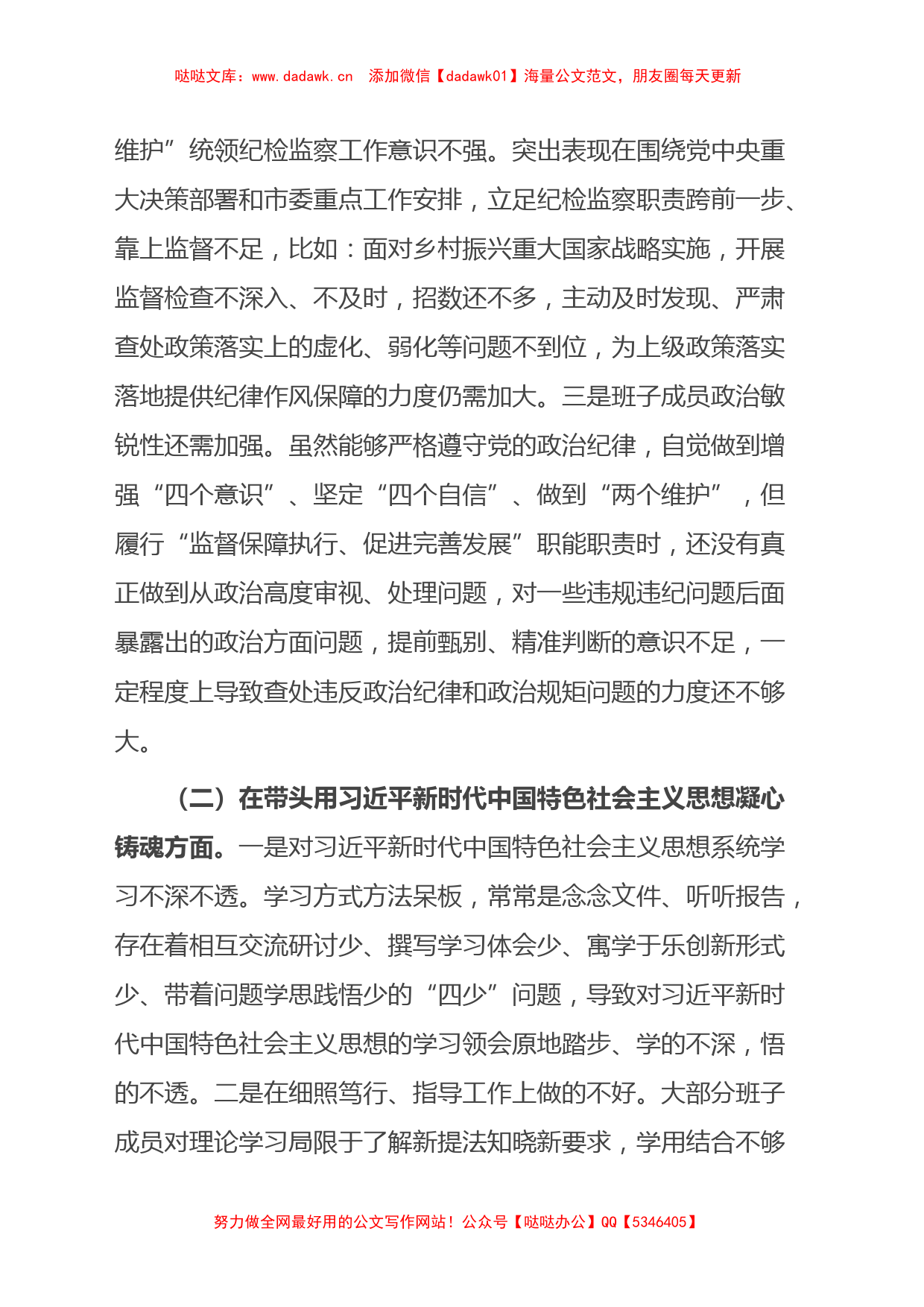 市纪检监察系统领导班子2023年度专题民主生活会对照检查材料_第2页