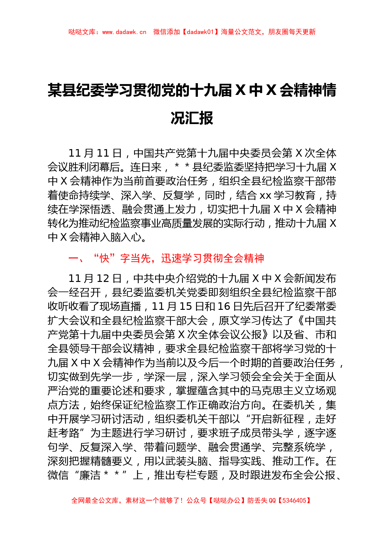 某县纪委学习贯彻党的十九届六中全会精神情况汇报_第1页