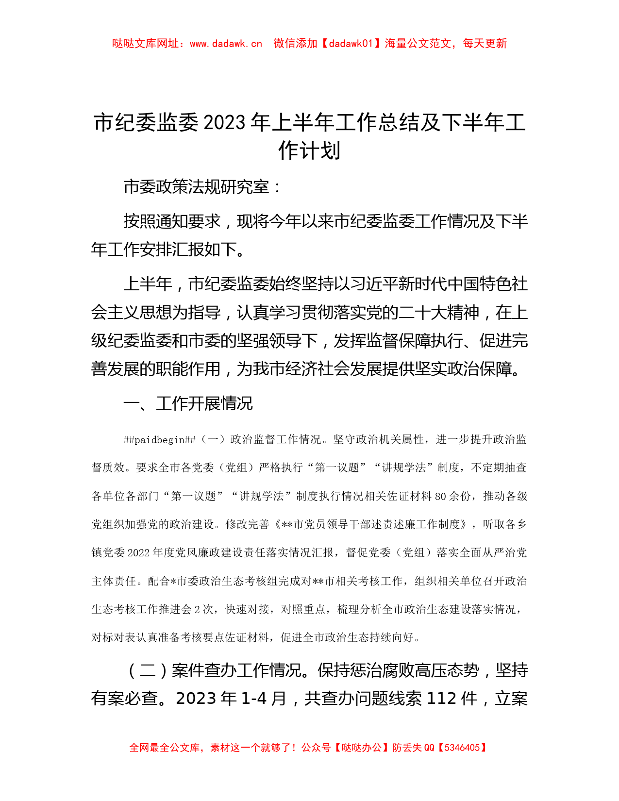 市纪委监委2023年上半年工作总结及下半年工作计划【哒哒】_第1页