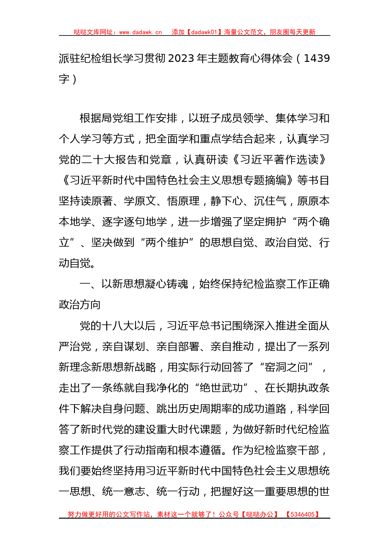 派驻纪检组长学习贯彻2023年主题教育心得体会_第1页