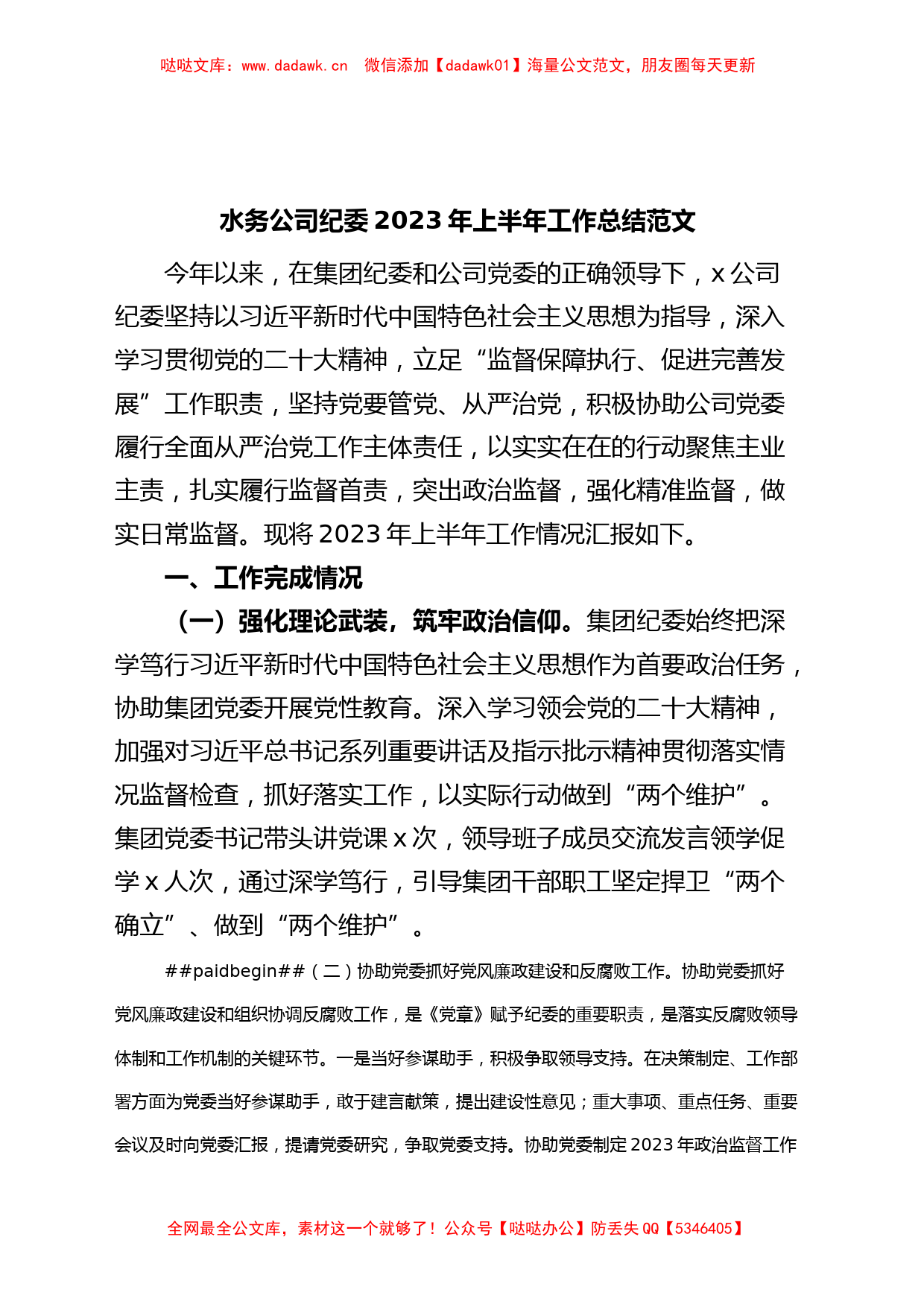 水务公司纪委2023年上半年工作总结（集团企业纪检监察汇报报告）_第1页