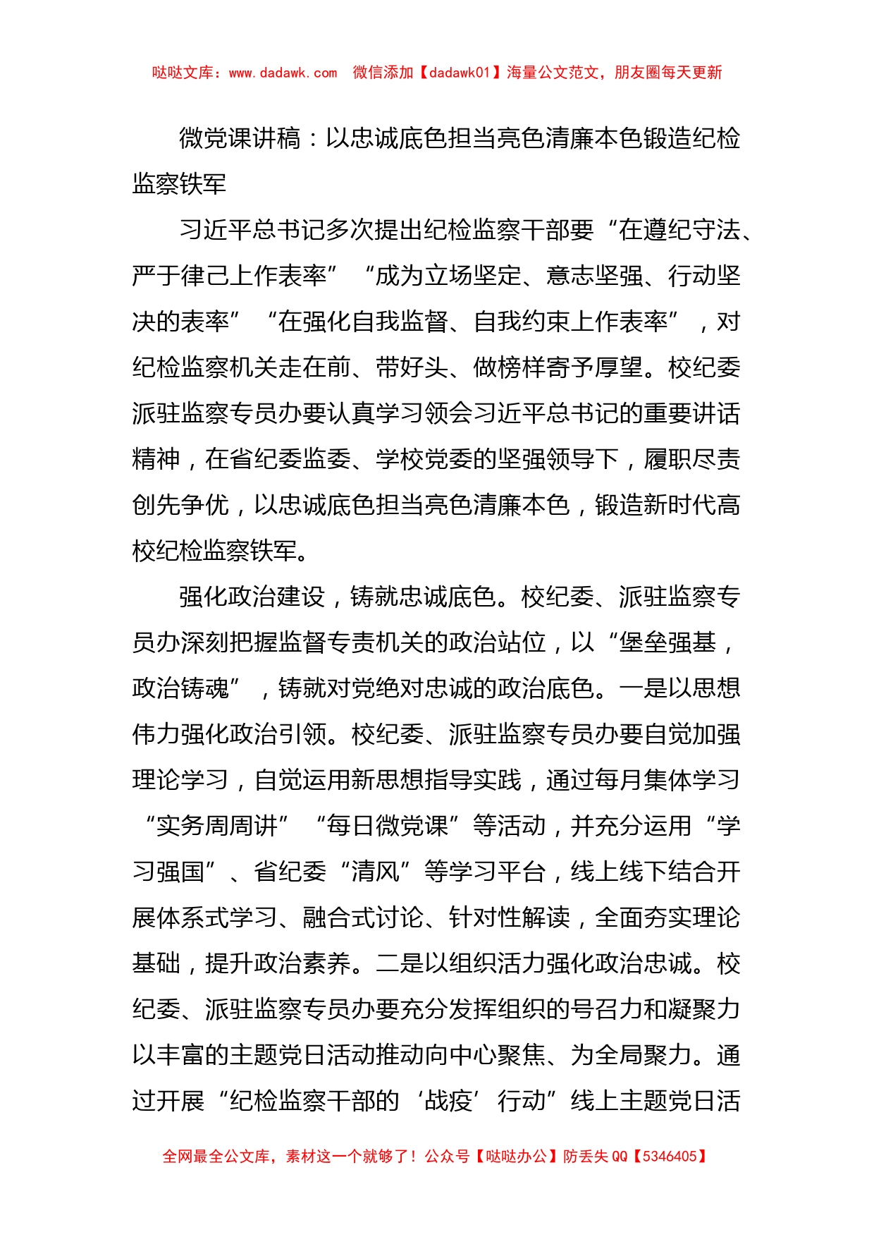 微党课讲稿：以忠诚底色担当亮色清廉本色锻造纪检监察铁军_第1页