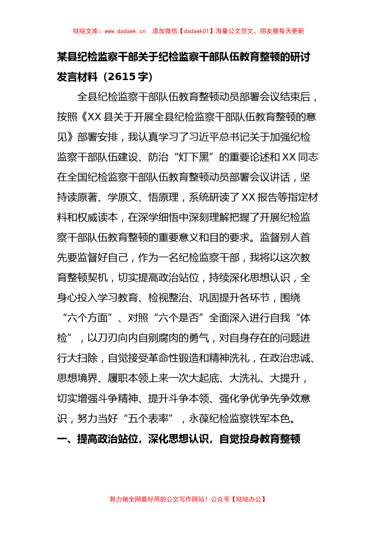 县纪检监察干部关于纪检监察干部队伍教育整顿的研讨发言材料_第1页