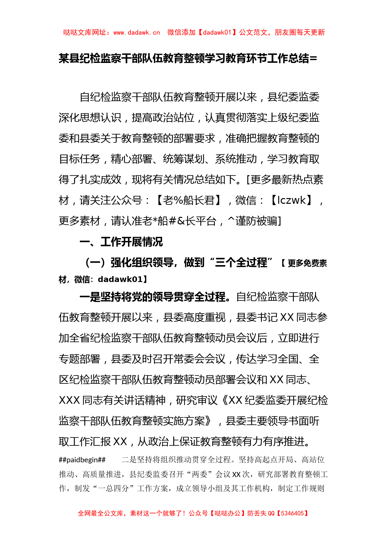 县纪检监察干部队伍教育整顿学习教育环节工作总结【哒哒】_第1页