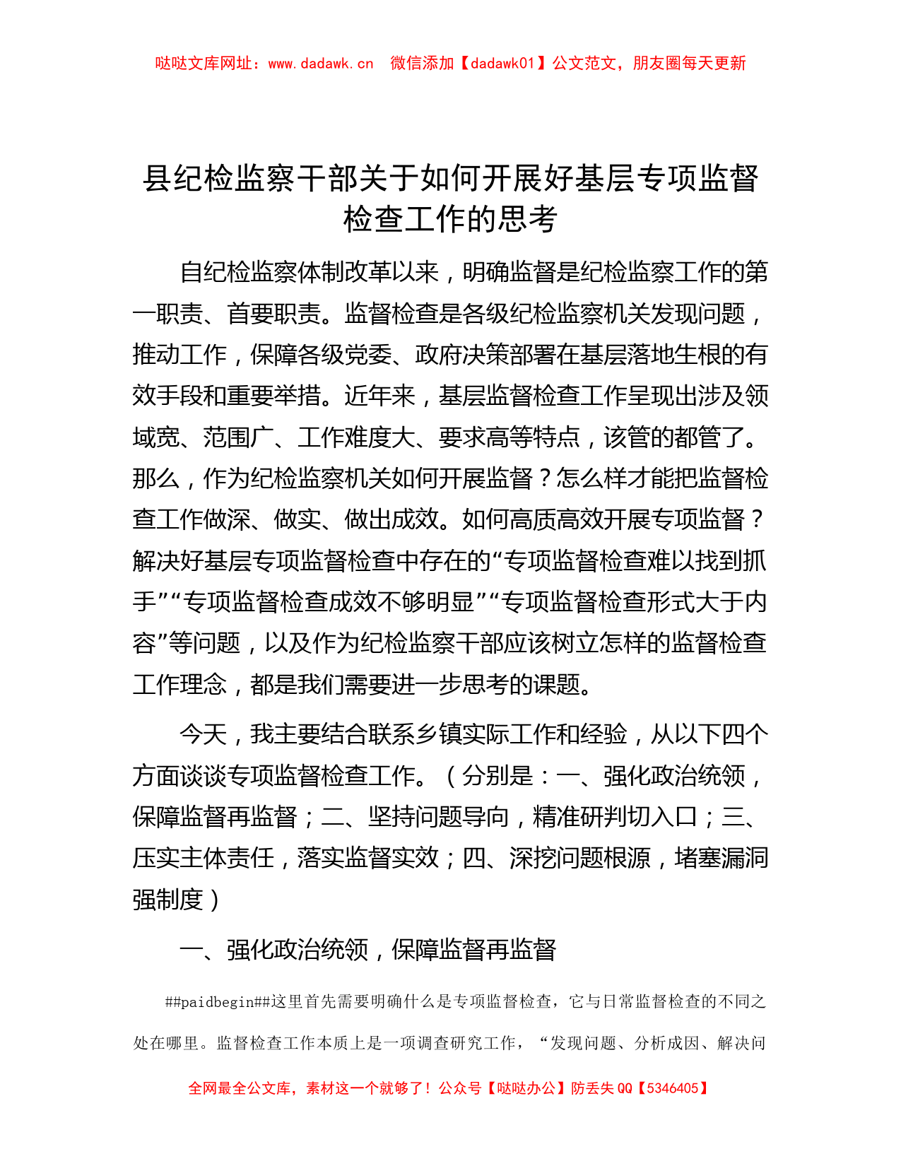 县纪检监察干部关于如何开展好基层专项监督检查工作的思考【哒哒】_第1页