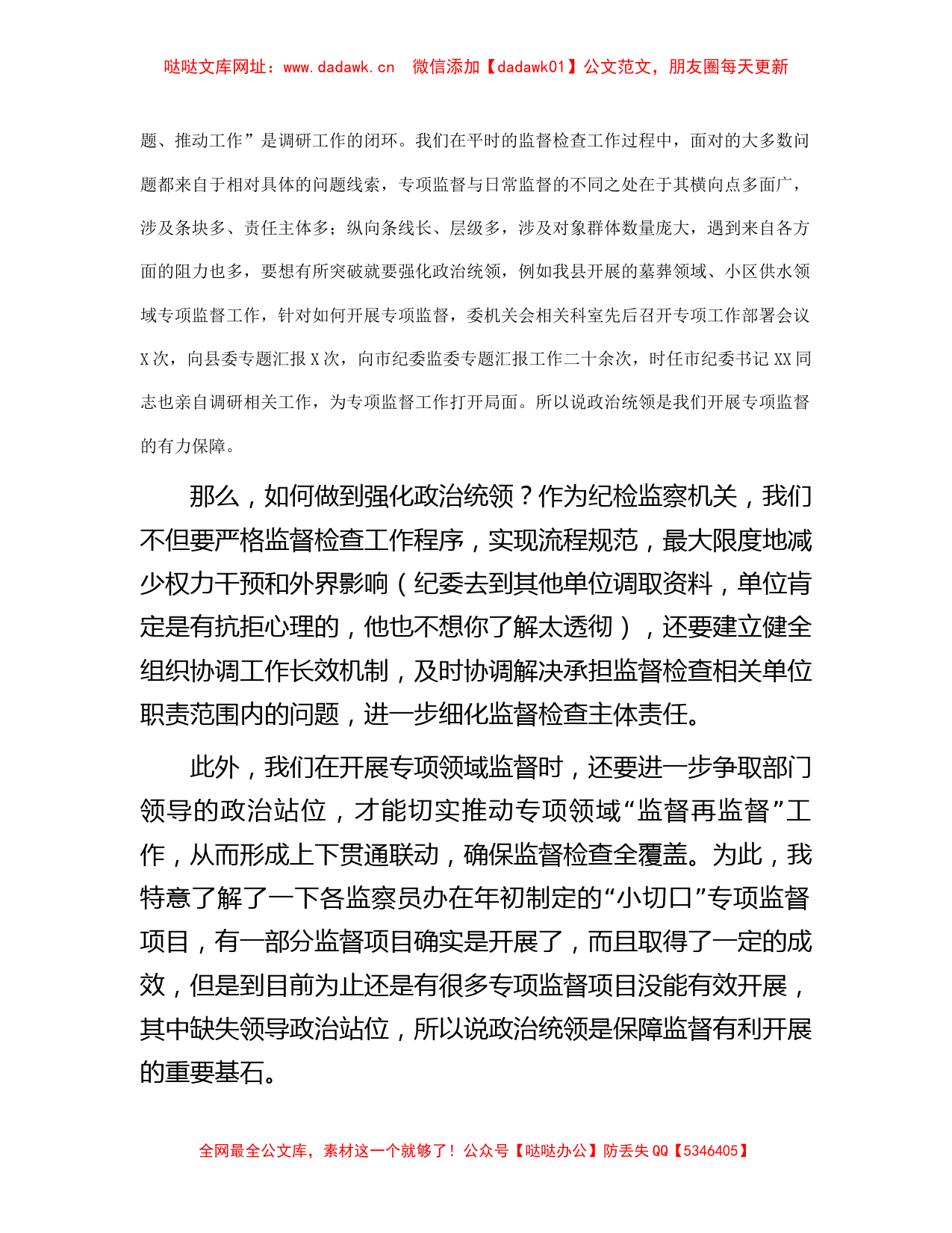 县纪检监察干部关于如何开展好基层专项监督检查工作的思考【哒哒】_第2页