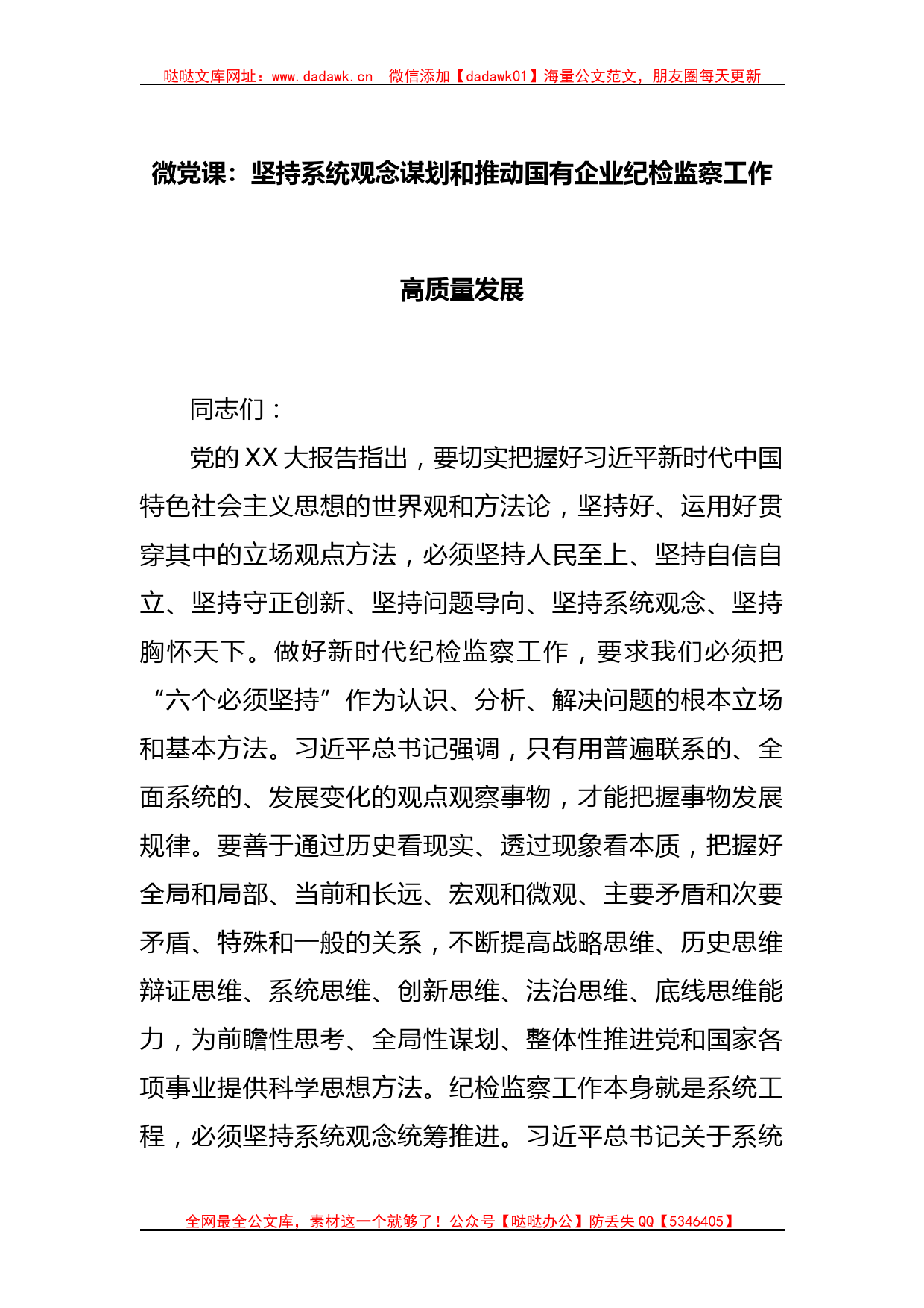 微党课：坚持系统观念谋划和推动国有企业纪检监察工作高质量发展_第1页