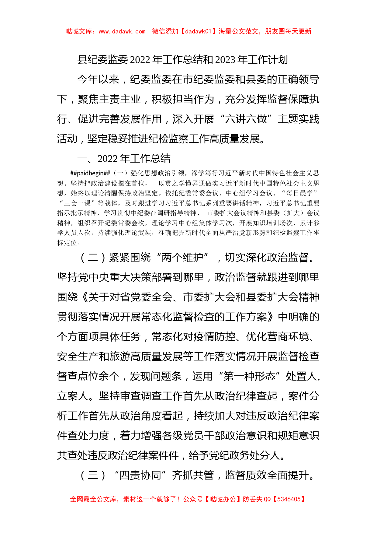 县纪委监委2022年工作总结和2023年工作计划_第1页