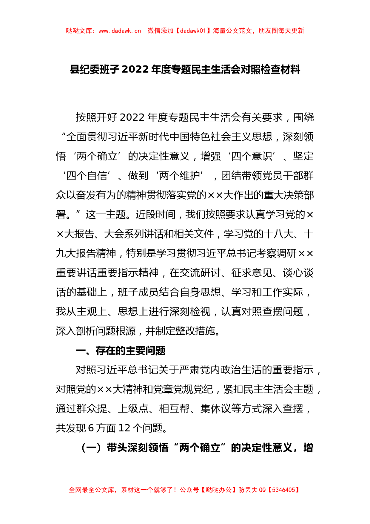 县纪委班子2022年度专题民主生活会对照检查材料_第1页