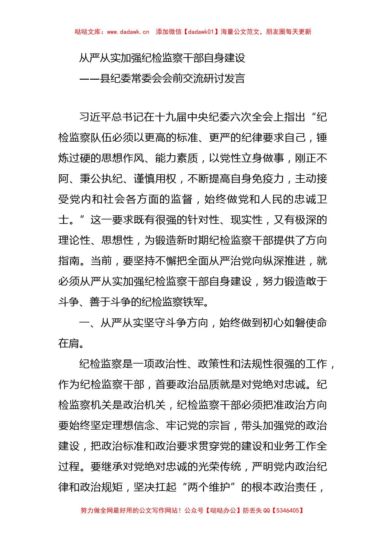 县纪委常委会会前交流研讨发言：从严从实加强纪检监察干部自身建设_第1页