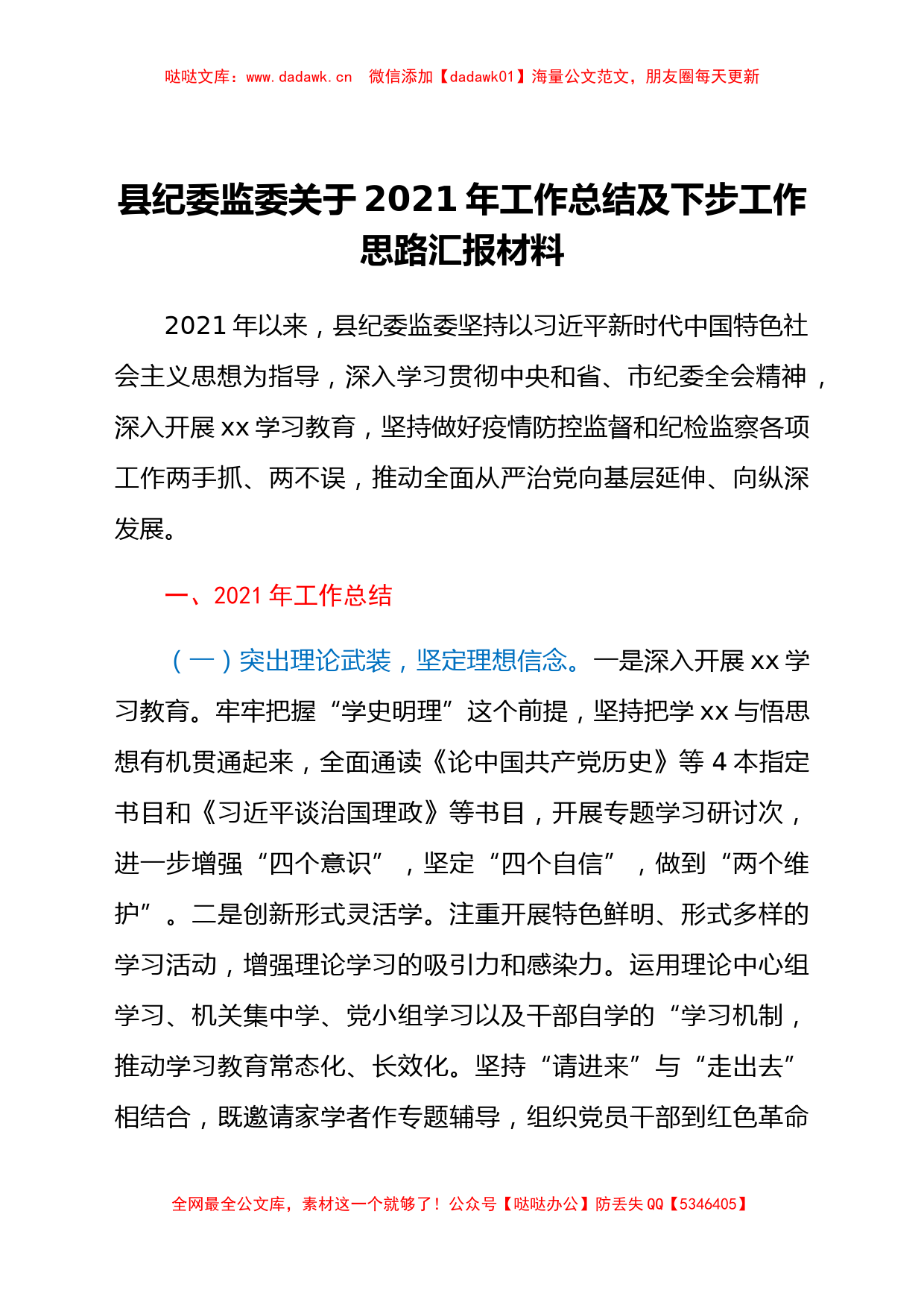 县纪委监委关于2021年工作总结及下步工作思路汇报材料_第1页