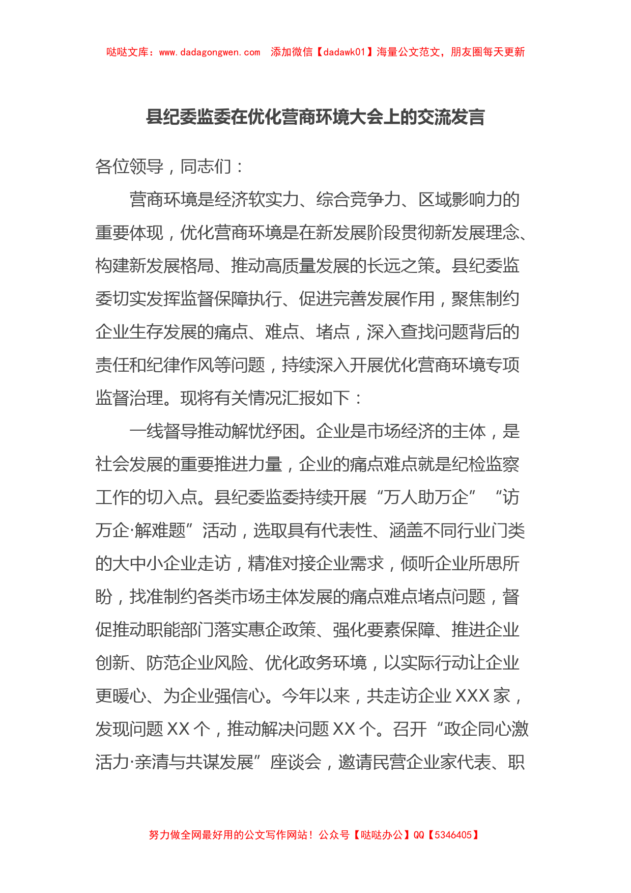 县纪委监委在优化营商环境大会上的交流发言_第1页