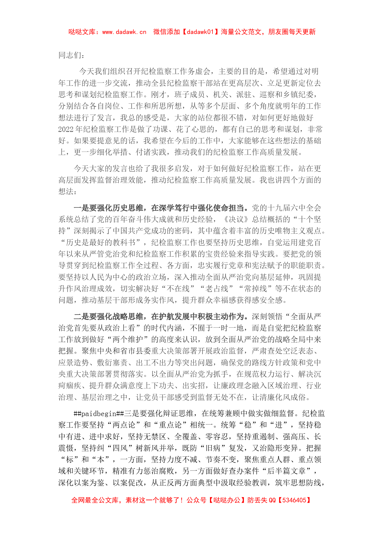 县纪委书记在纪检监察工作务虚会上的总结发言_第1页