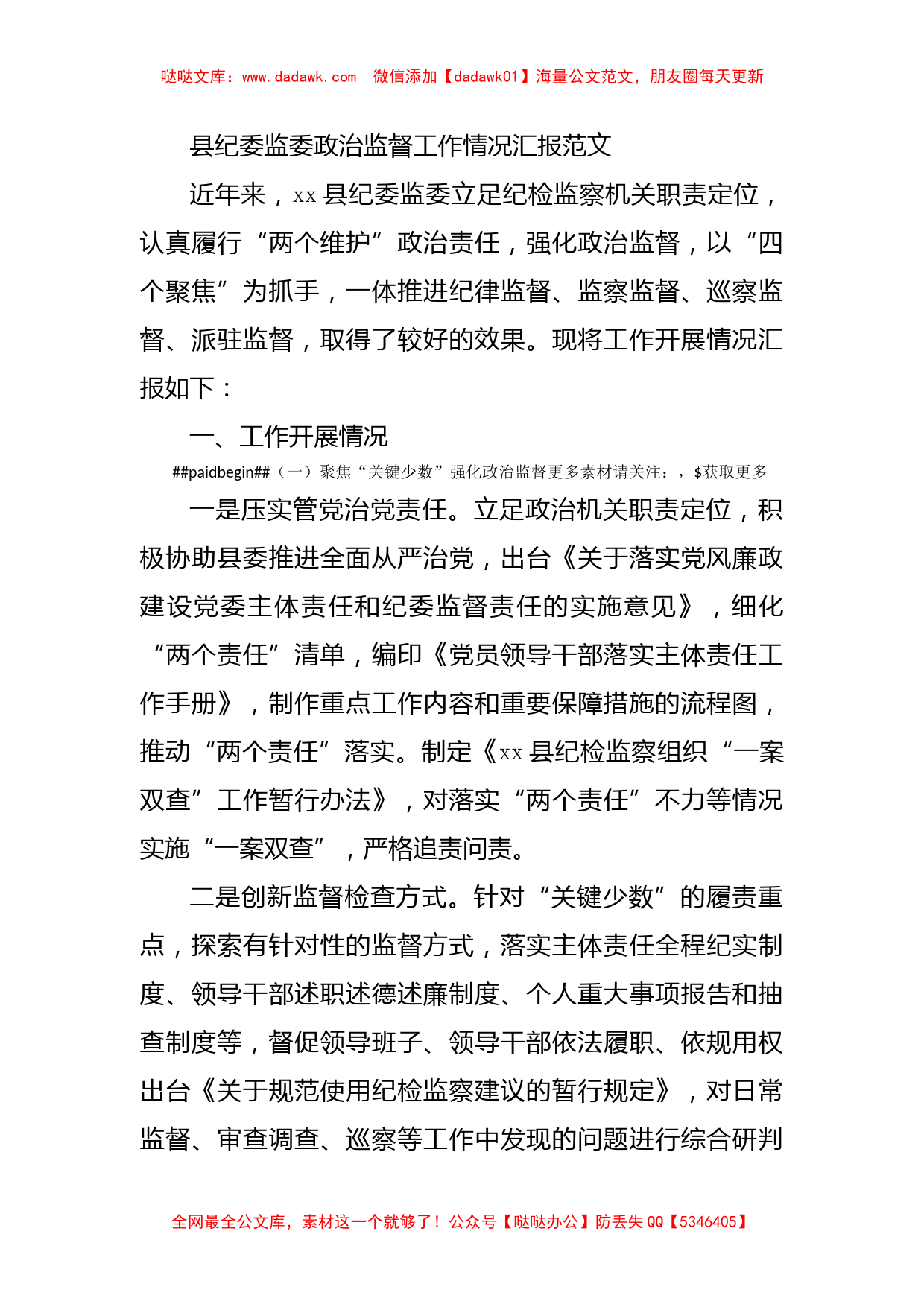 县纪委监委政治监督工作情况汇报范文_第1页