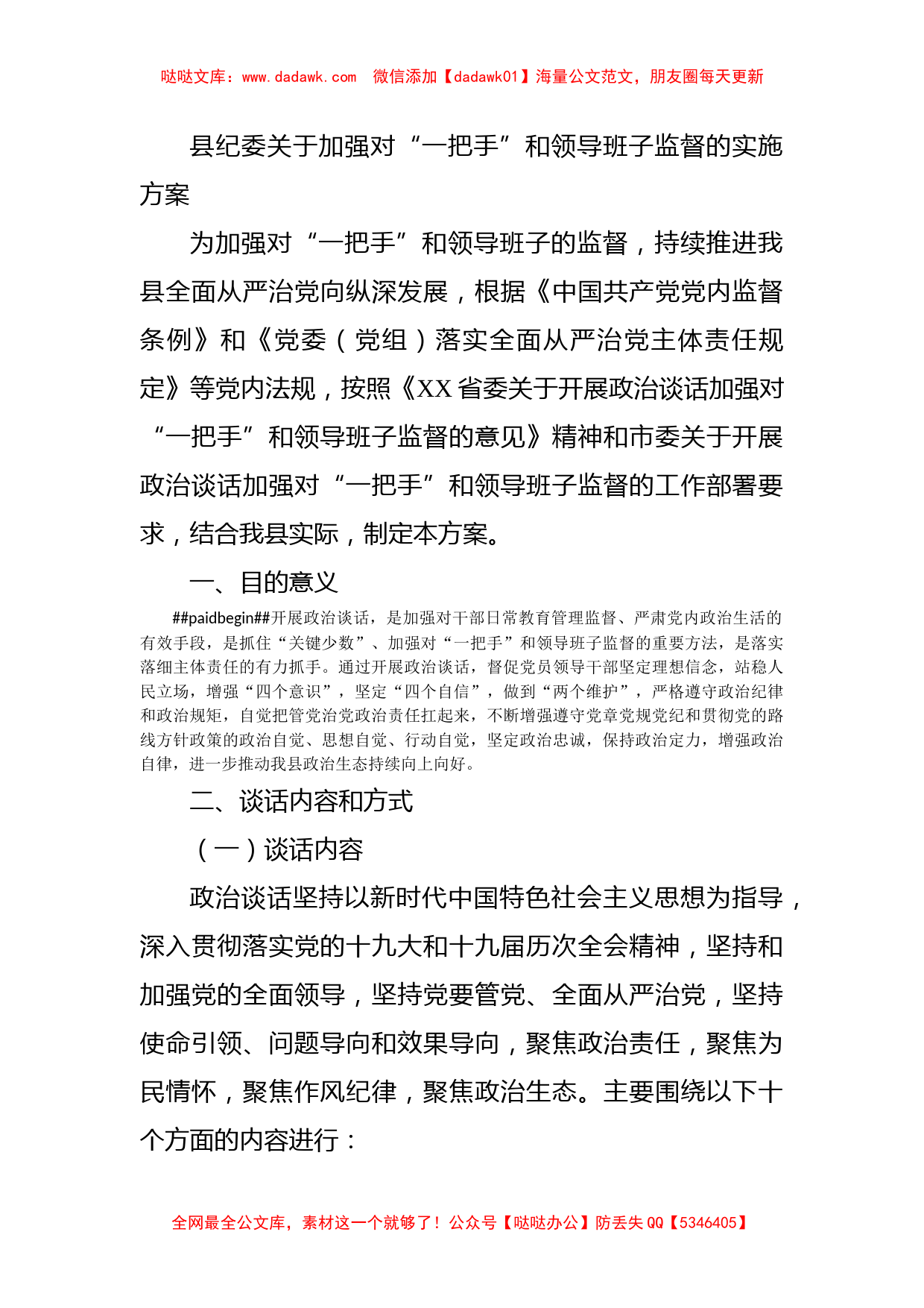 县纪委关于加强对“一把手”和领导班子监督的实施方案_第1页