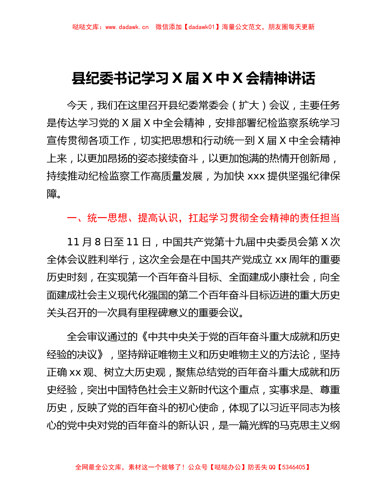 县纪委书记学习x届六中全会精神讲话_第1页